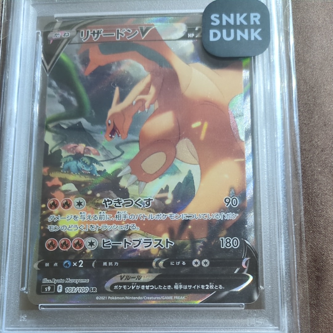 リザードンV SR: SA[S9 103/100](拡張パック「スターバース」)