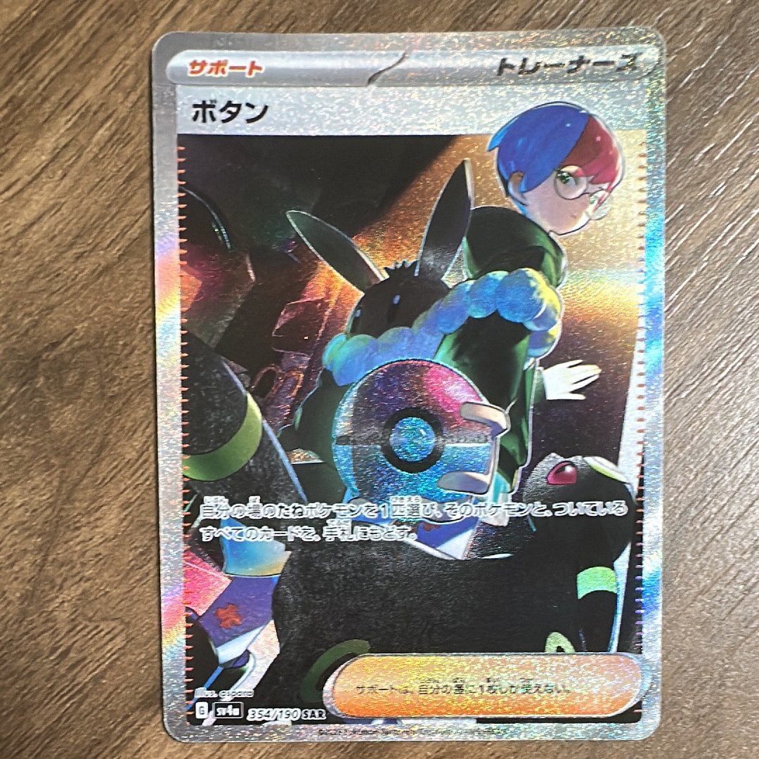 ボタン SAR [SV4a 354/190](ハイクラスパック「シャイニートレジャーex」)