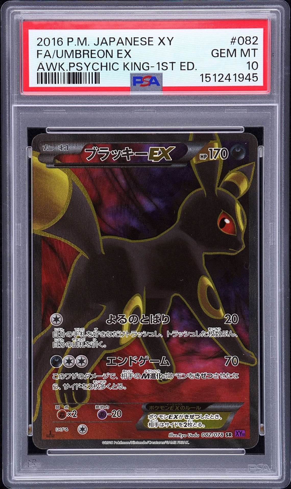 ブラッキーEX SR :1ED [XY10 082/078](拡張パック「めざめる超王」)