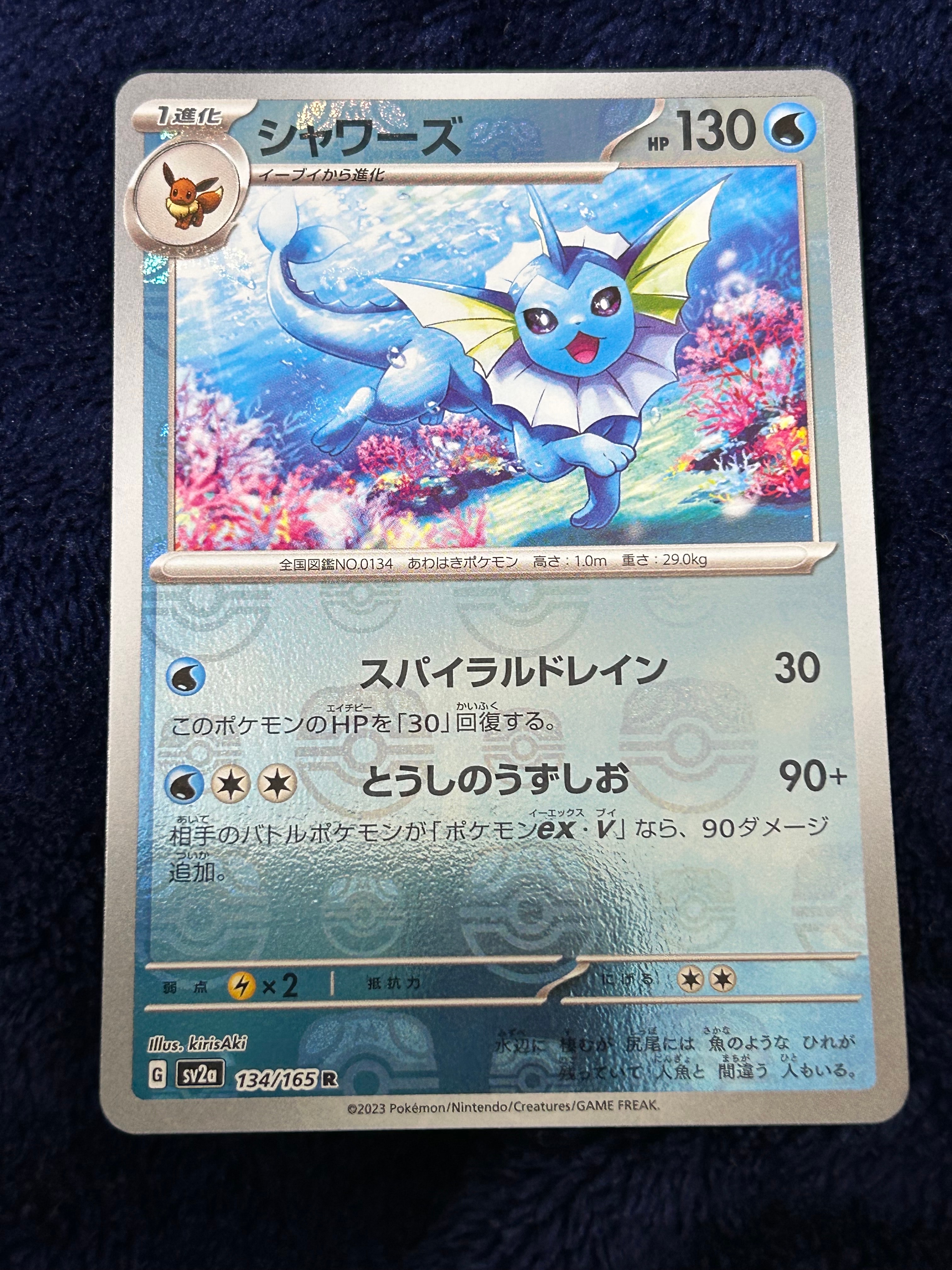 シャワーズ R: マスターボールミラー[SV2a 134/165](強化拡張パック「ポケモンカード151」)