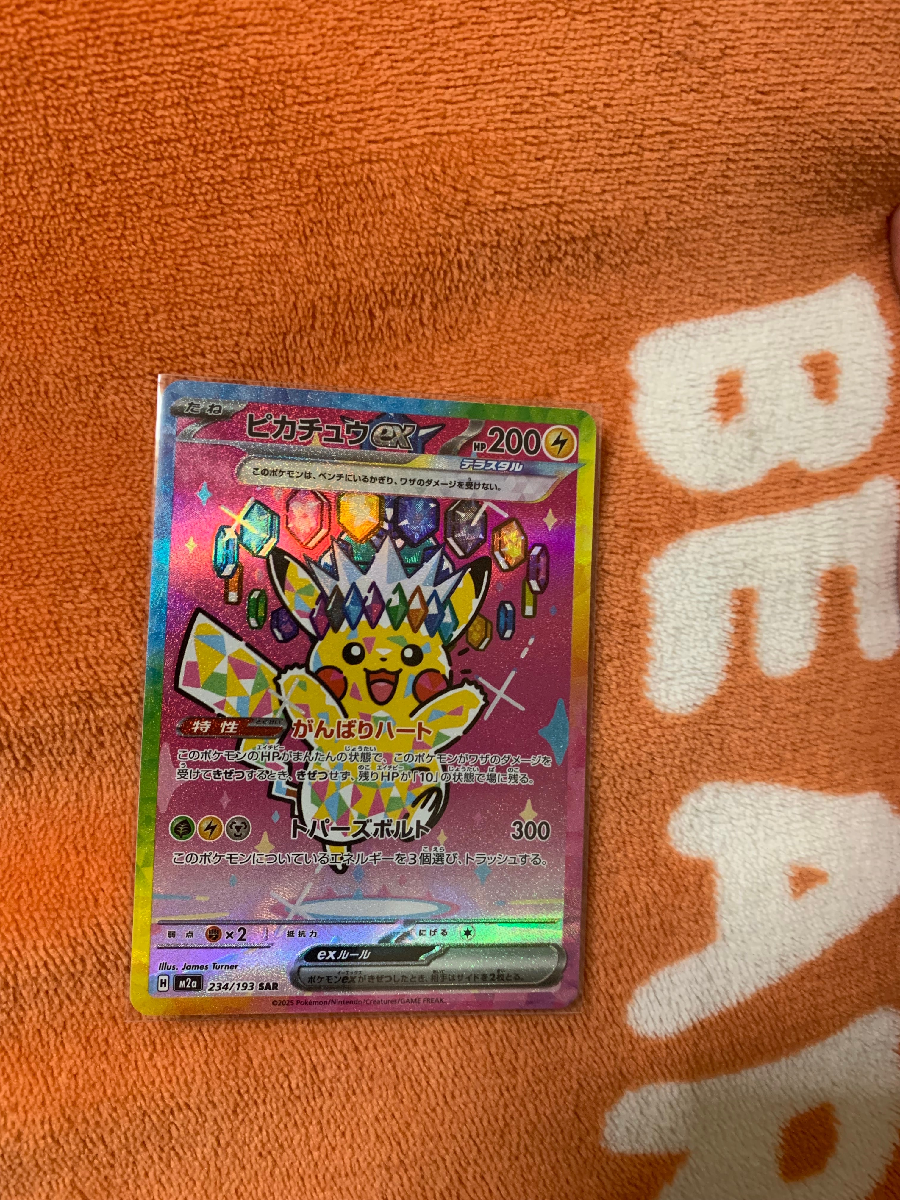 ピカチュウex SAR [M2a 234/193](ハイクラスパック「MEGAドリームex」)
