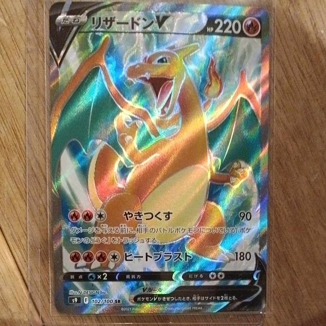 リザードンV SR[S9 102/100](拡張パック「スターバース」)の新品/中古