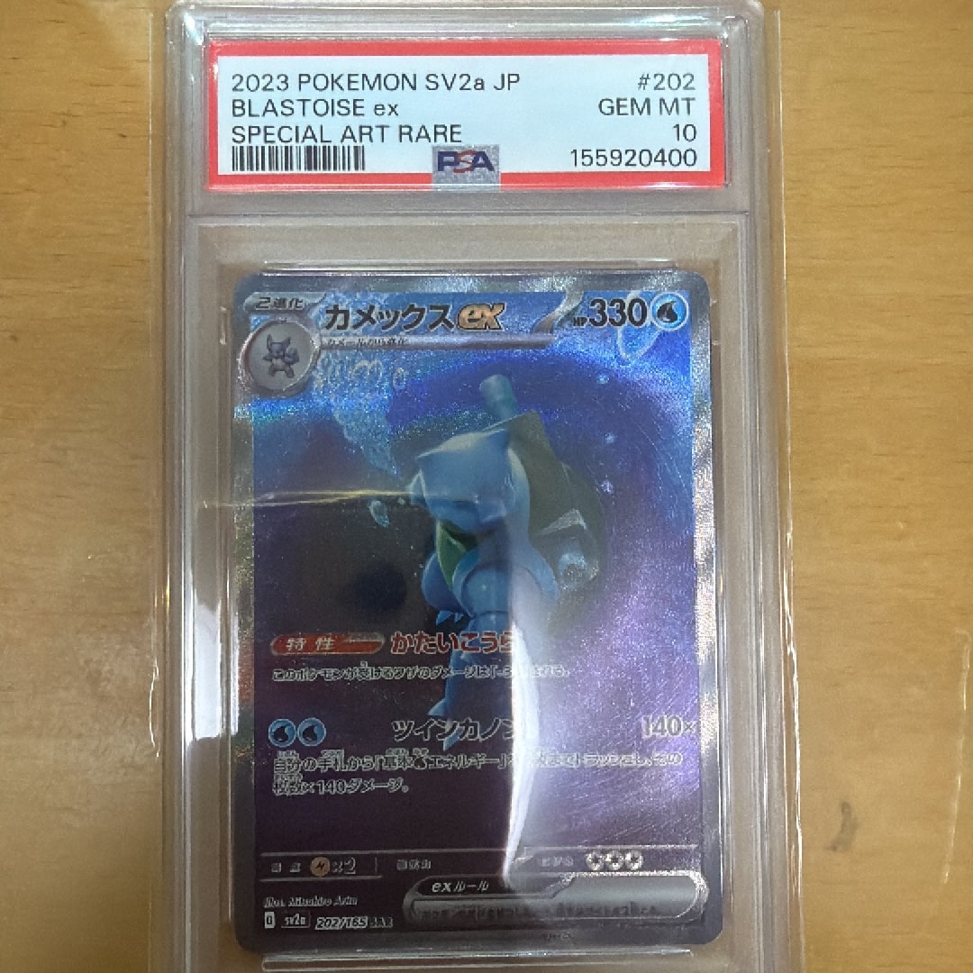 カメックスex SAR[SV2a 202/165](強化拡張パック「ポケモンカード151