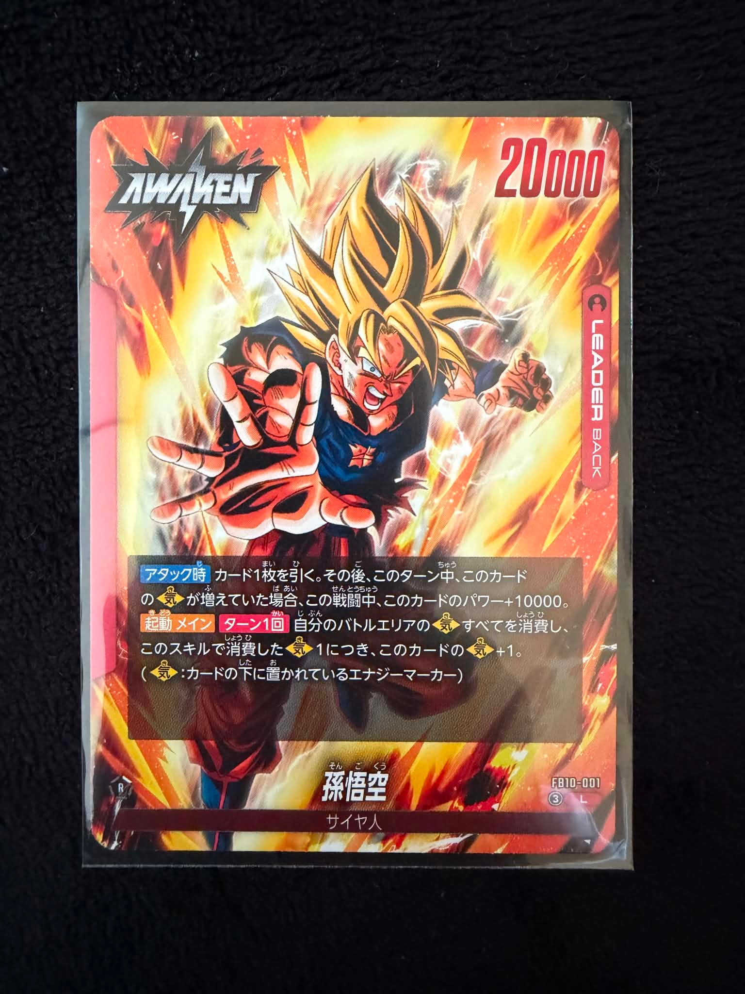 孫悟空 (AWAKEN) L [FB10-001](ブースターパック「クロスフォース」)