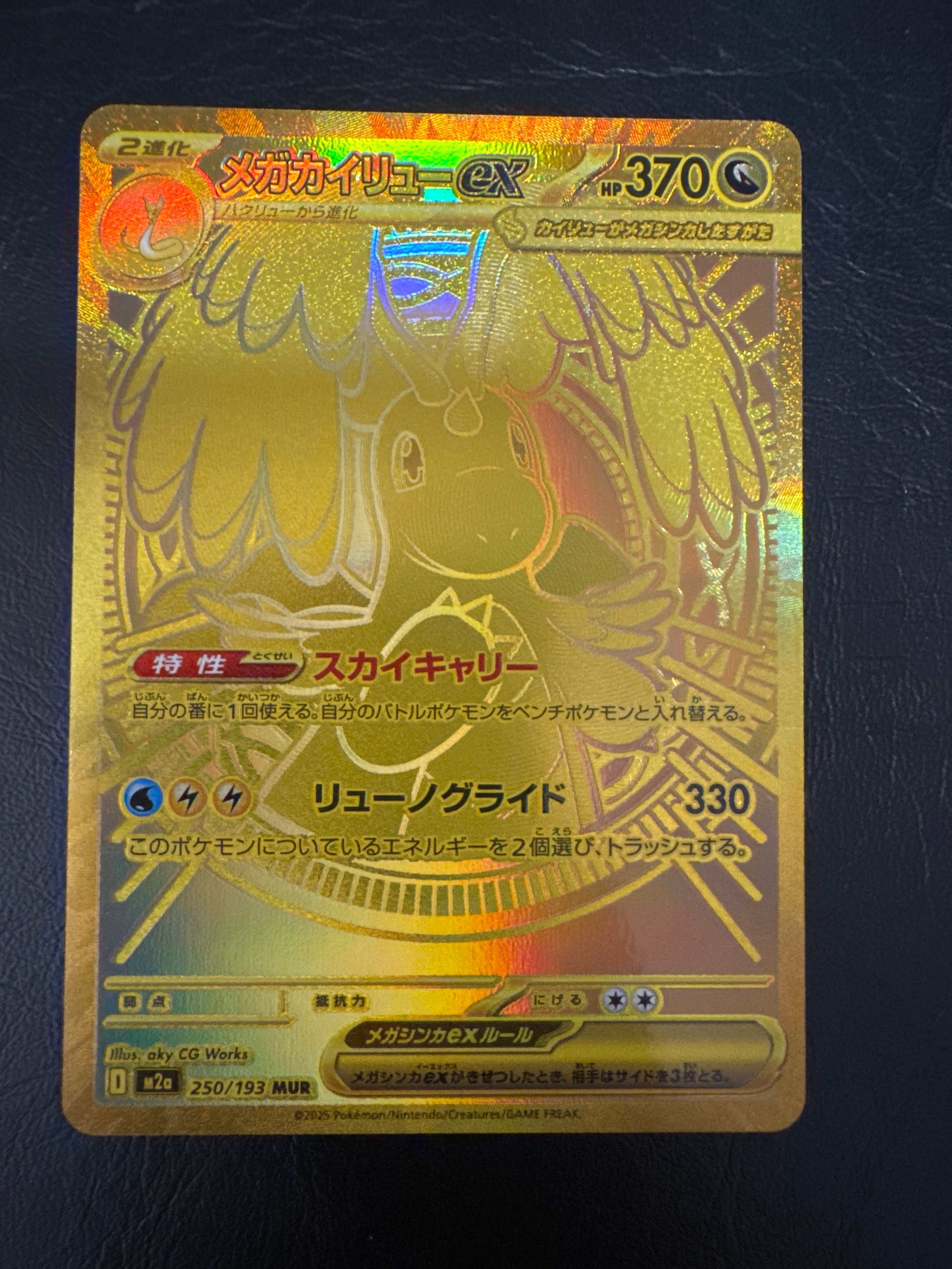 メガカイリューex MUR [M2a 250/193](ハイクラスパック「MEGAドリームex」)
