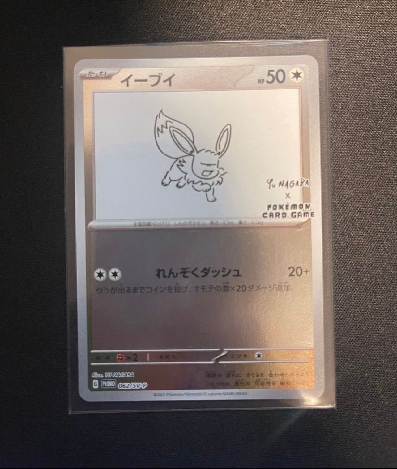 イーブイ: プロモ [SV-P 062](「YU NAGABA×ポケモンカードゲーム」プロモーションカード「SV-P」)