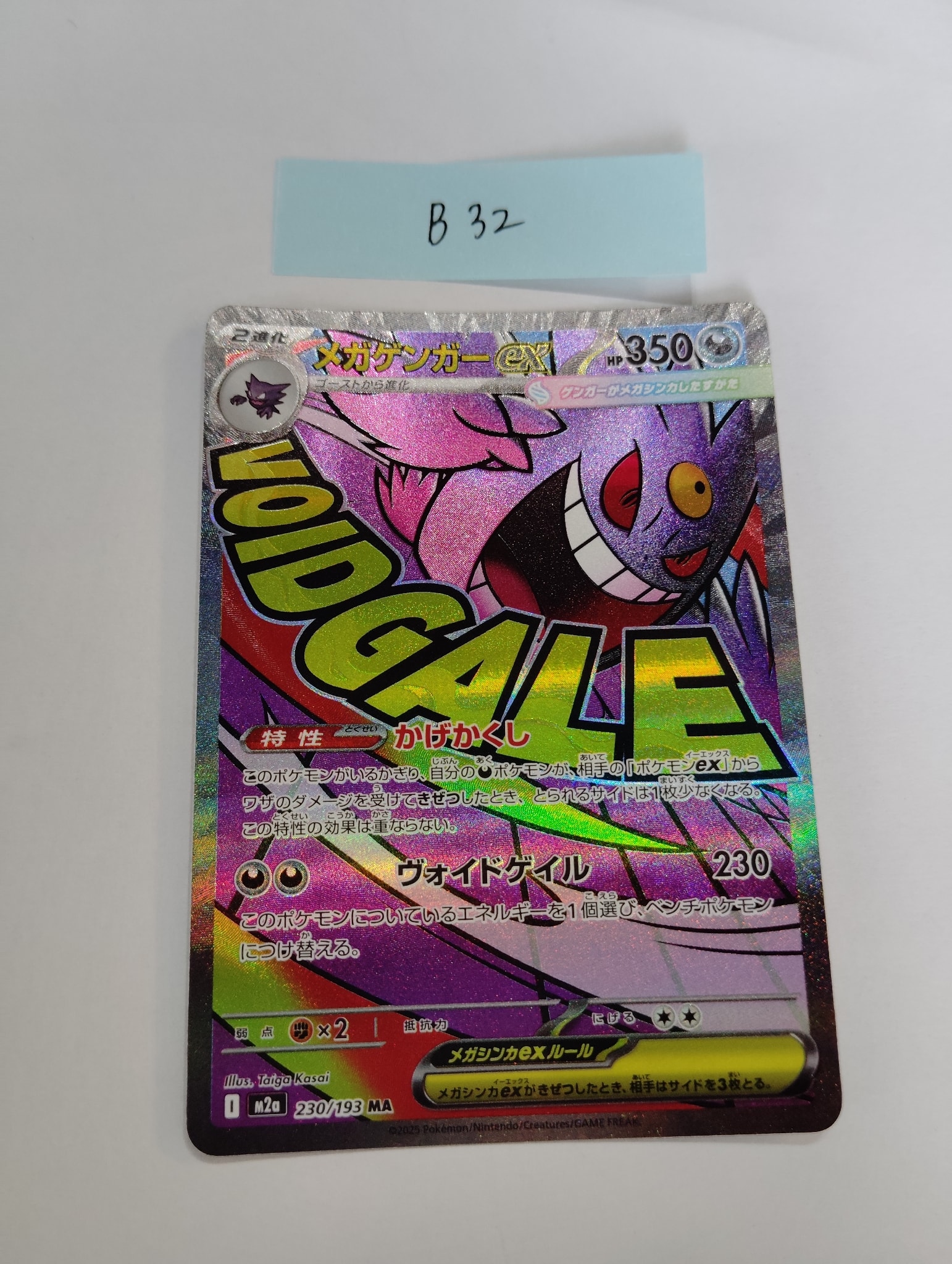 メガゲンガーex MA [M2a 230/193](ハイクラスパック「MEGAドリームex」)