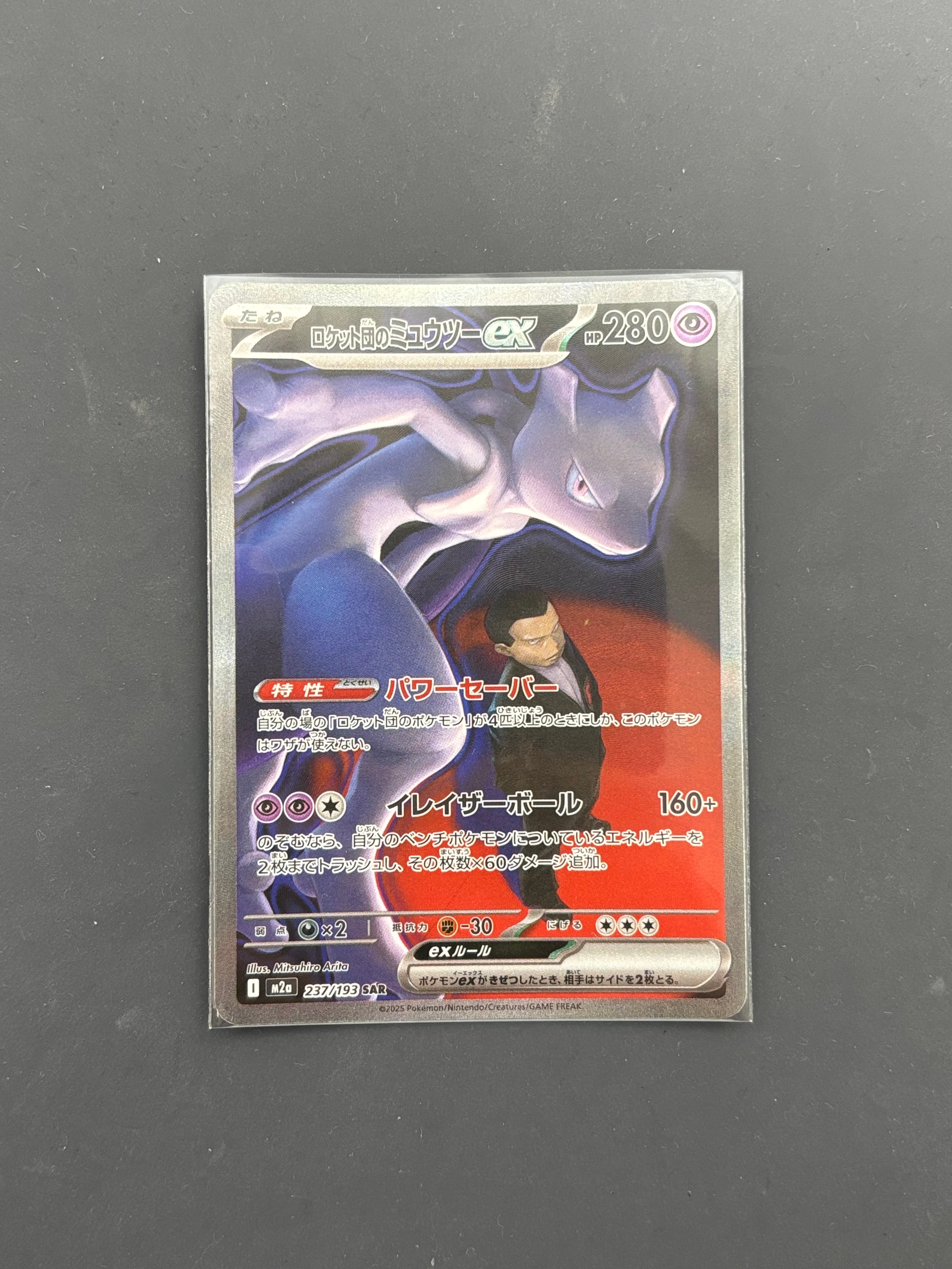 ロケット団のミュウツーex SAR [M2a 237/193](ハイクラスパック「MEGAドリームex」)