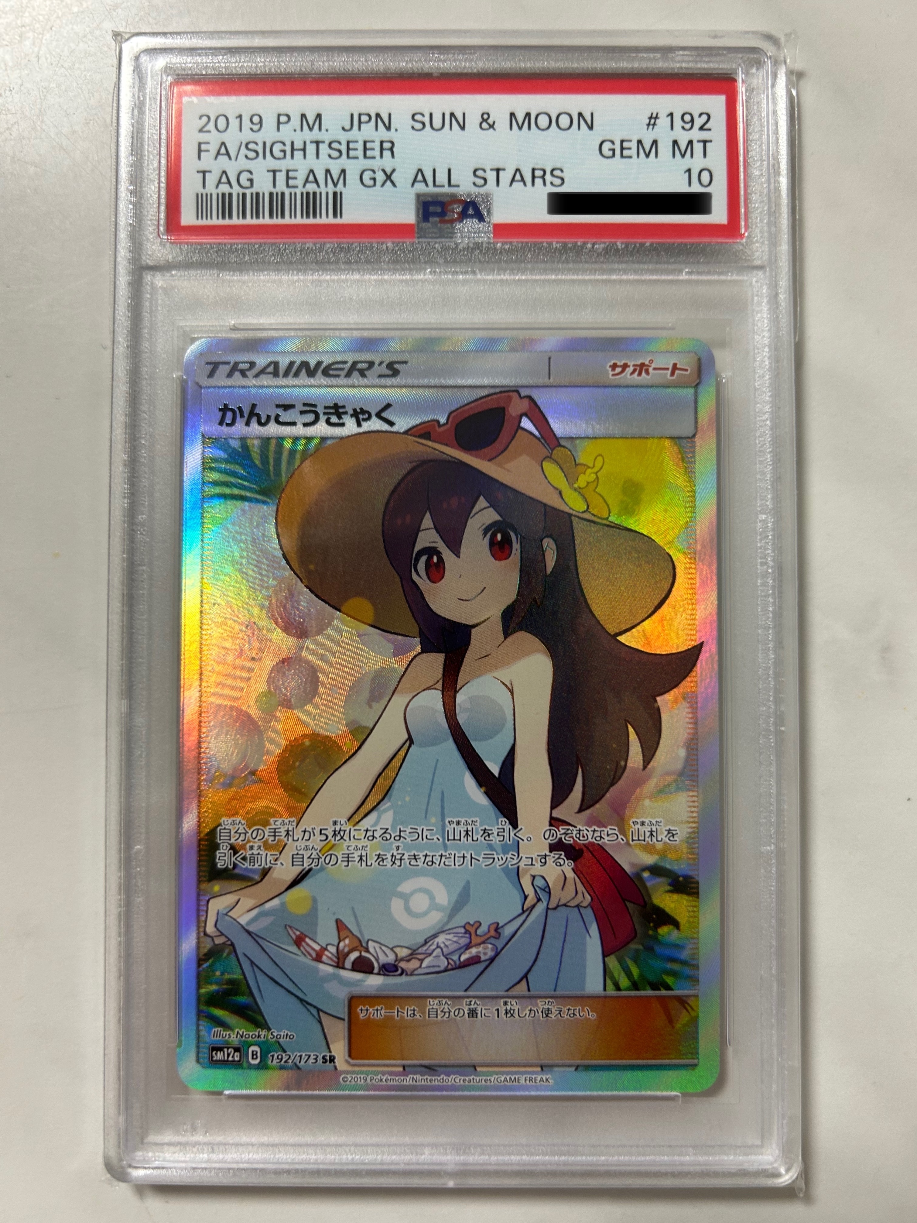 かんこうきゃく SR[SM12a 192/173](ハイクラスパック「TAG TEAM GX タッグオールスターズ」)