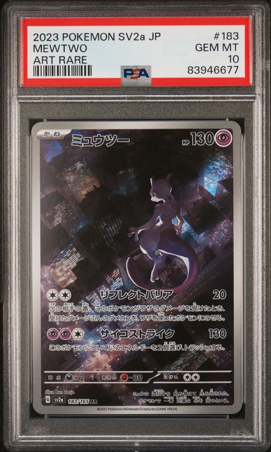 ミュウツー AR[SV2a 183/165](強化拡張パック「ポケモンカード151」)