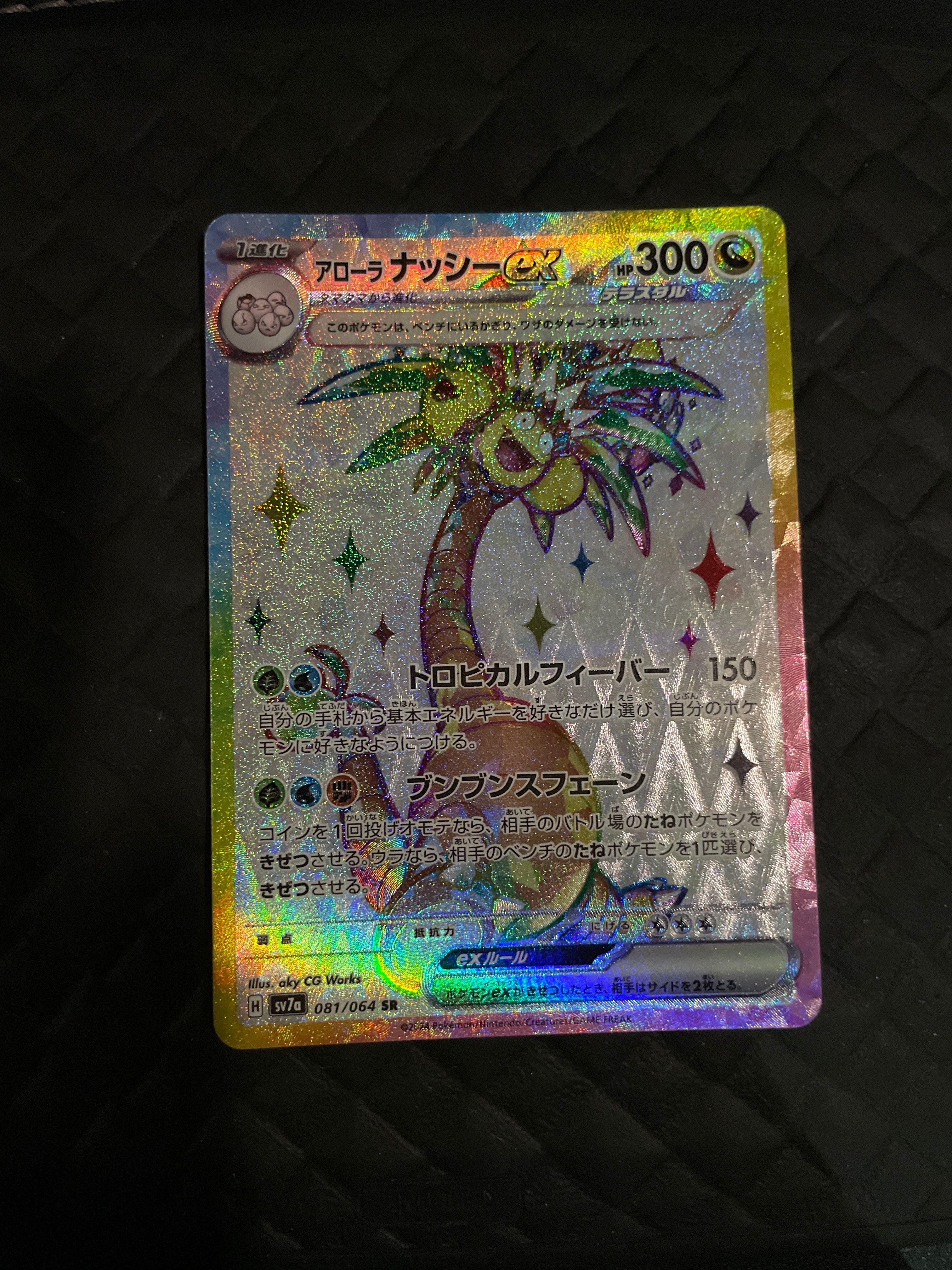 アローラナッシーex SR [SV7a 081/064](強化拡張パック「楽園ドラゴーナ」)
