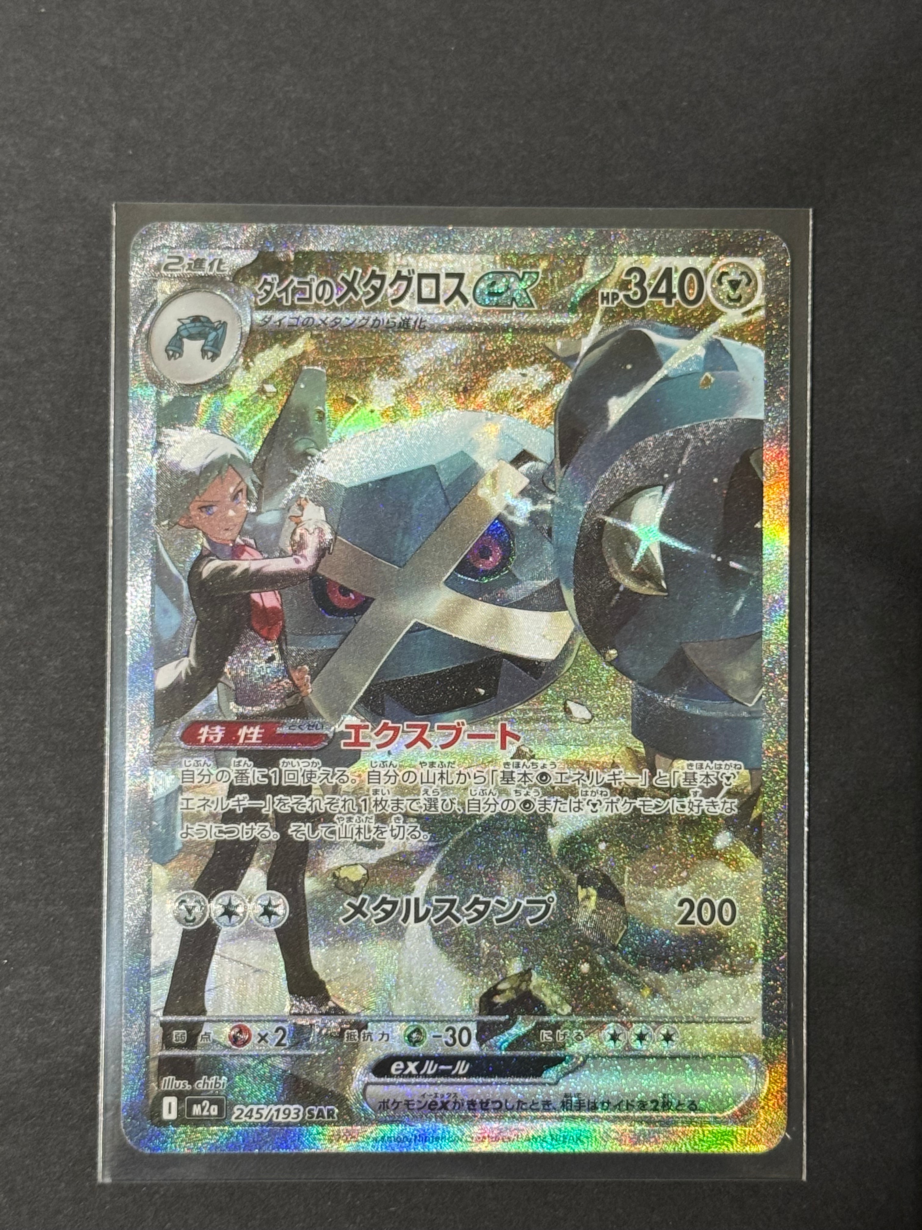 ダイゴのメタグロスex SAR [M2a 245/193](ハイクラスパック「MEGAドリームex」)
