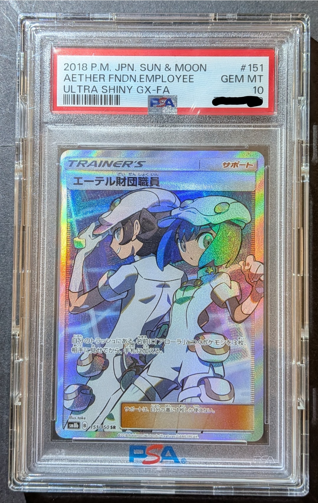 エーテル財団職員 SR[SM8b 151/150](ハイクラスパック「GXウルトラシャイニー」)