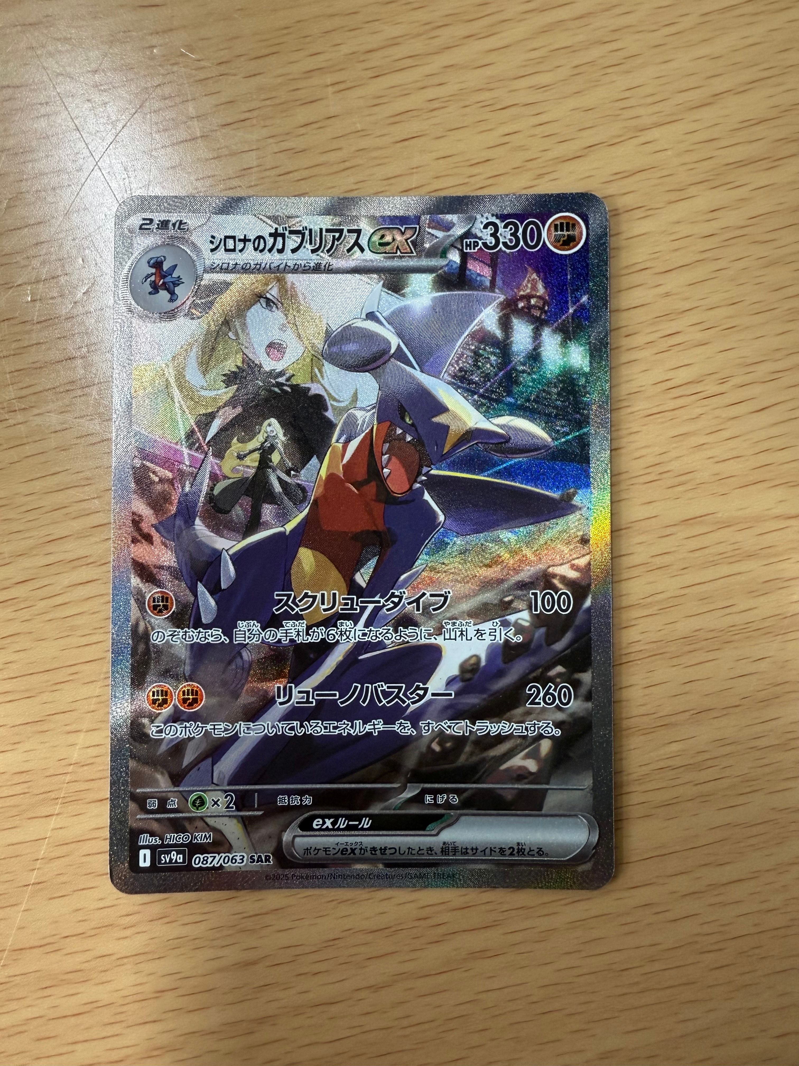 シロナのガブリアスex SAR [SV9a 087/063](強化拡張パック「熱風のアリーナ」)