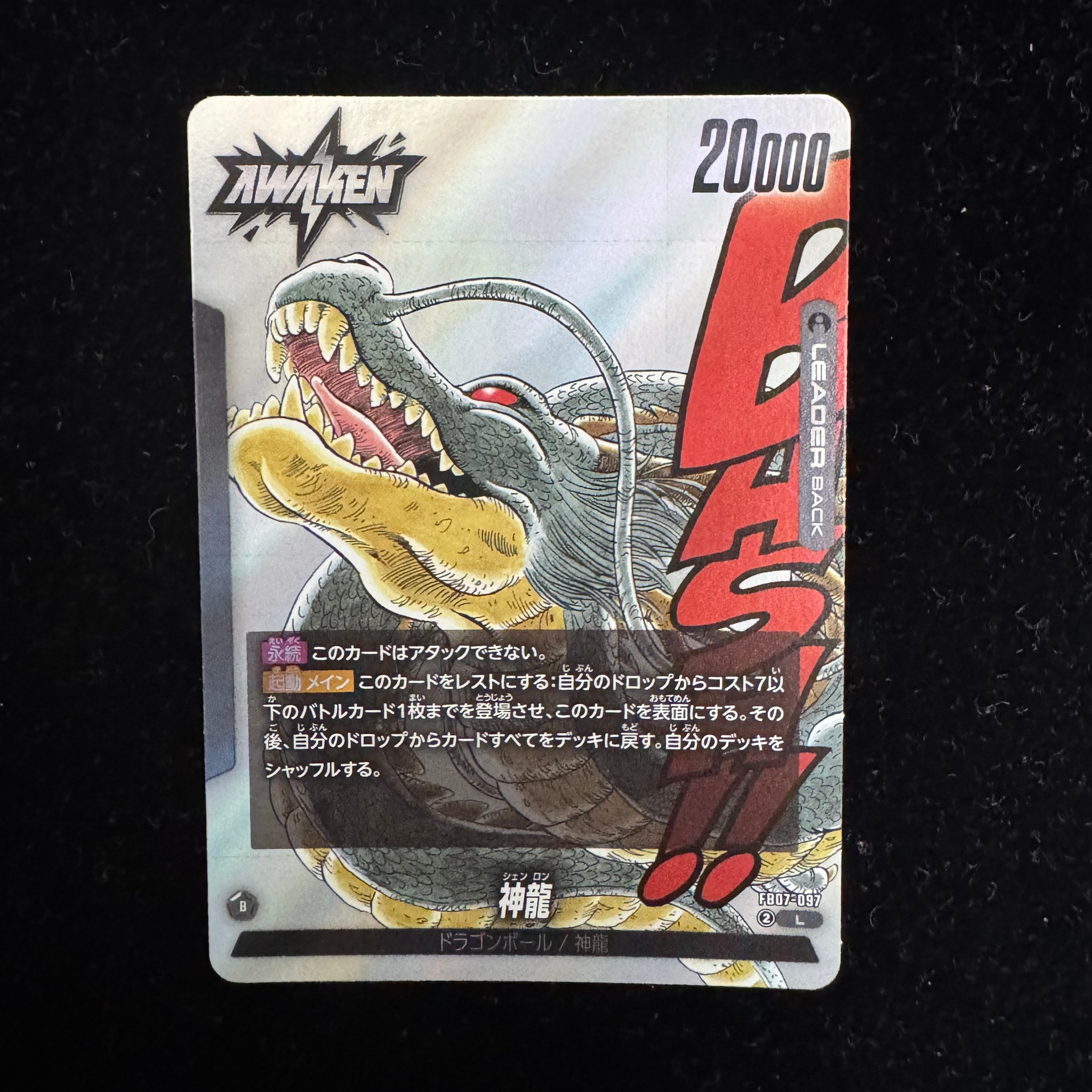 神龍 / ドラゴンボール L [FB07-097](フュージョンワールド「MANGA