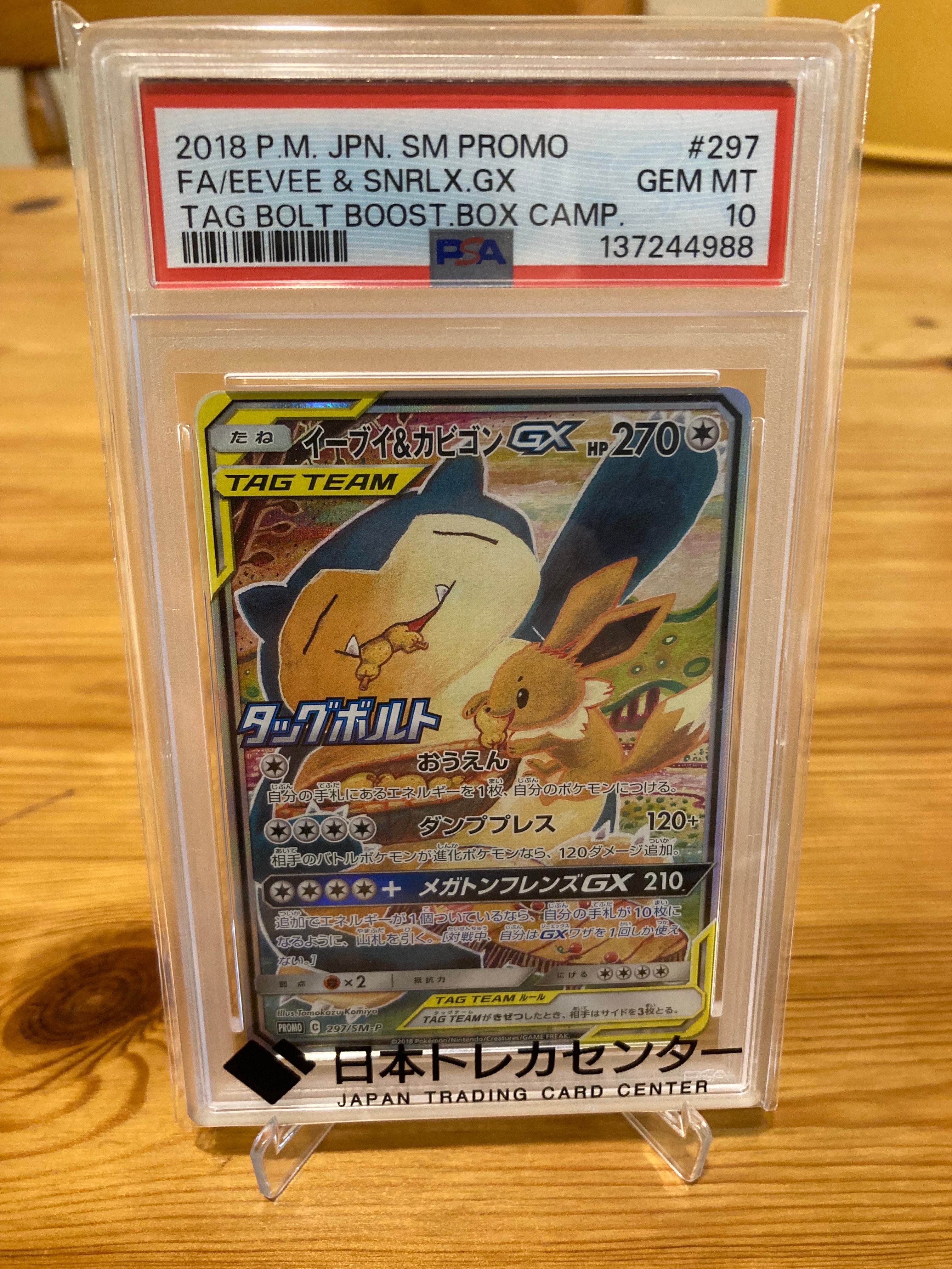 イーブイ&カビゴンGX: プロモ [SM-P 297](プロモーションカード「SM-P」)