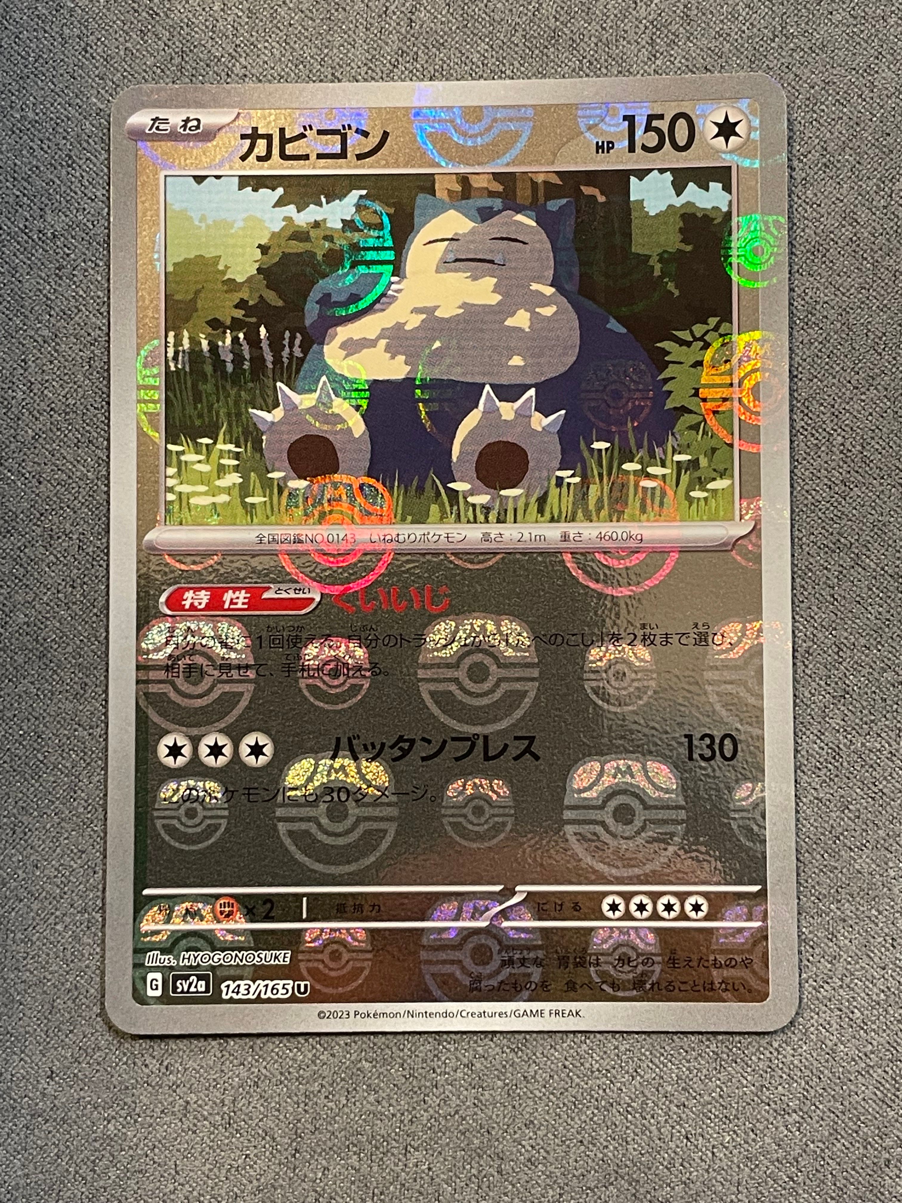 カビゴン U: マスターボールミラー[SV2a 143/165](強化拡張パック「ポケモンカード151」)