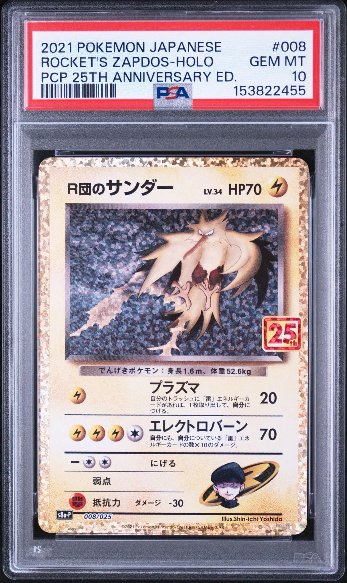 R団のサンダー(25th): プロモ[025 008](プロモカードパック 25th