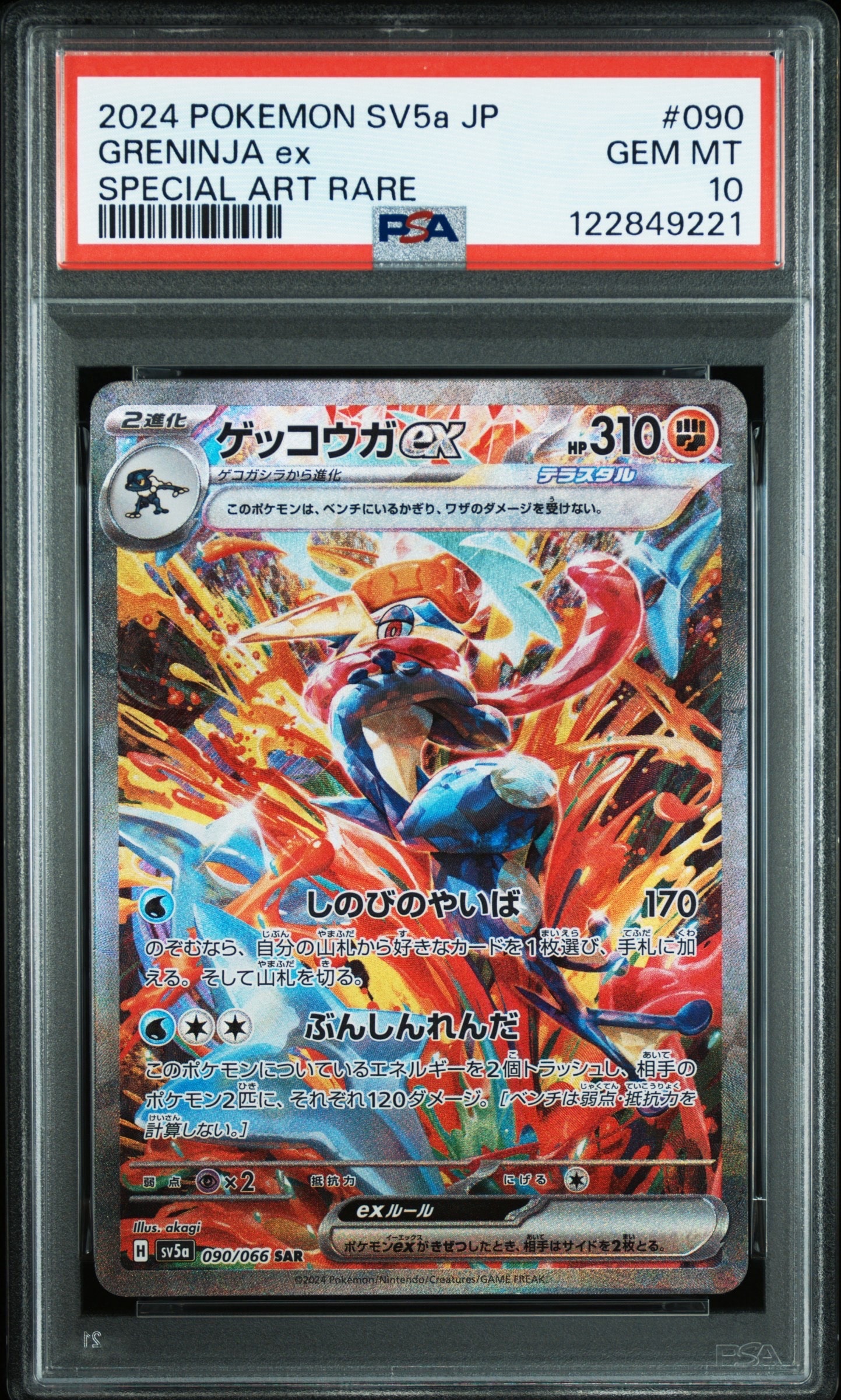 ゲッコウガex SAR [SV5a 090/066](強化拡張パック「クリムゾンヘイズ」)