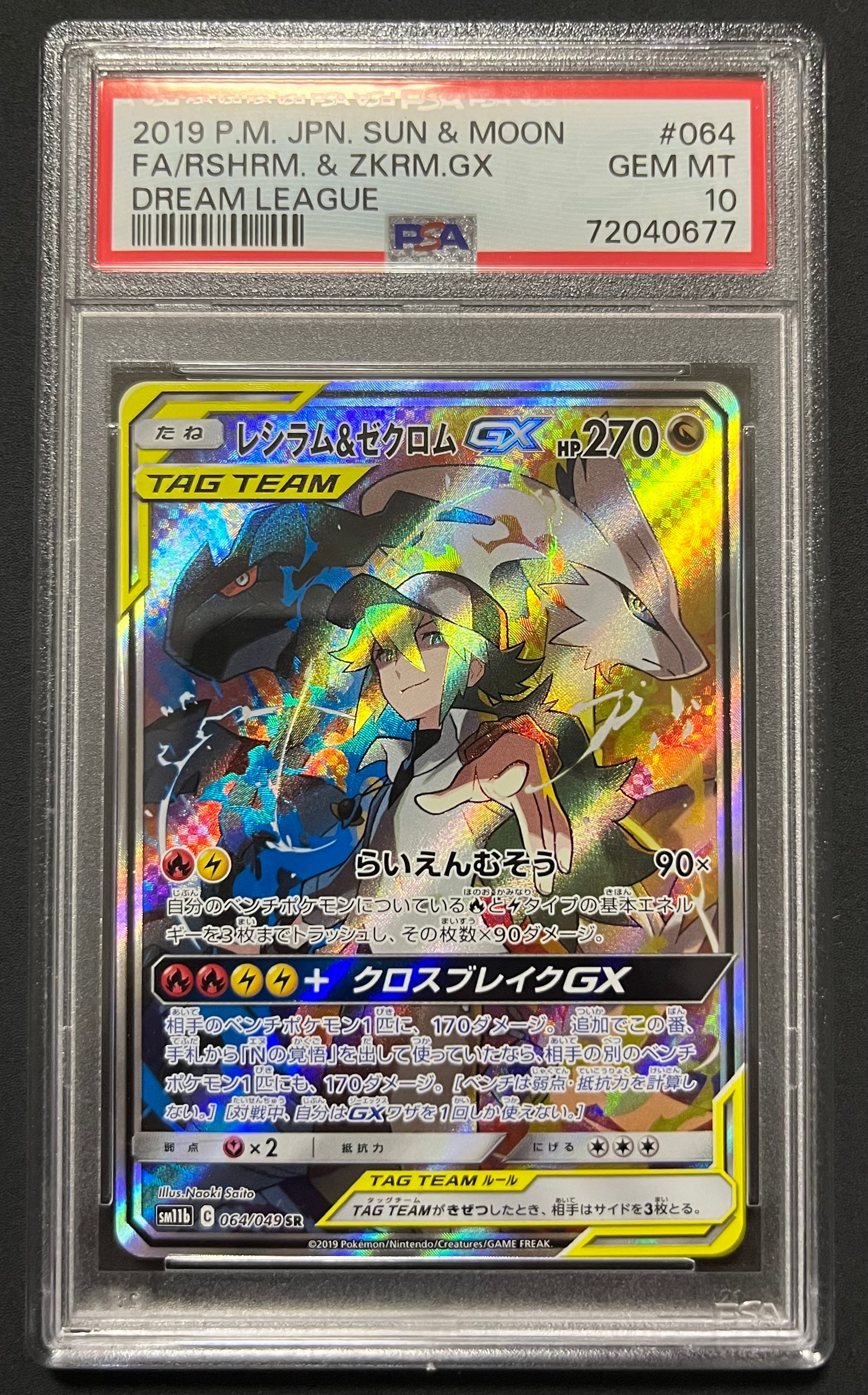 レシラム&ゼクロムGX (N) SR :SA [SM11b 064/049](強化拡張パック「ドリームリーグ」)