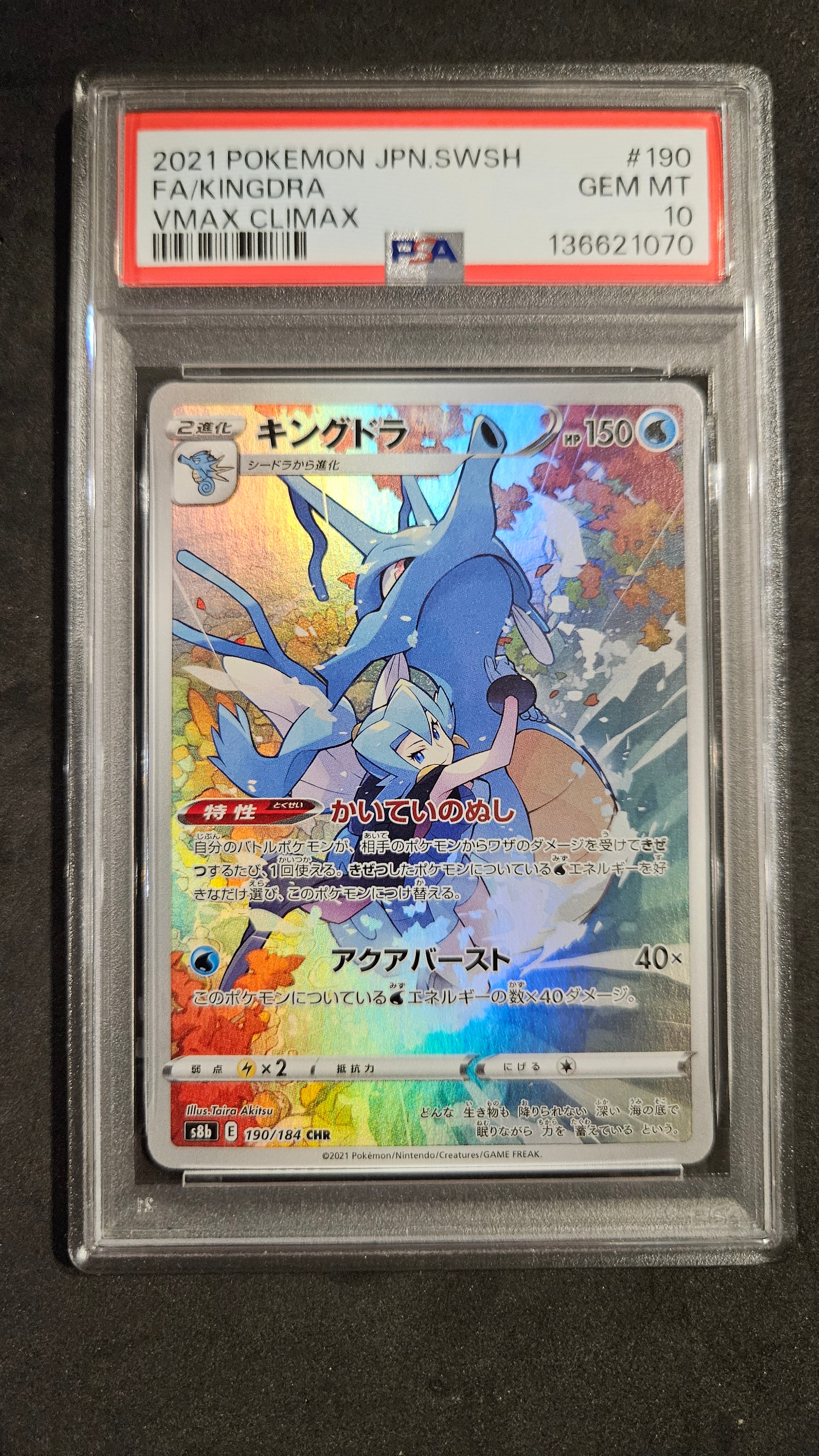 キングドラ CHR[s8b 190/184](ハイクラスパック「VMAXクライマックス」)