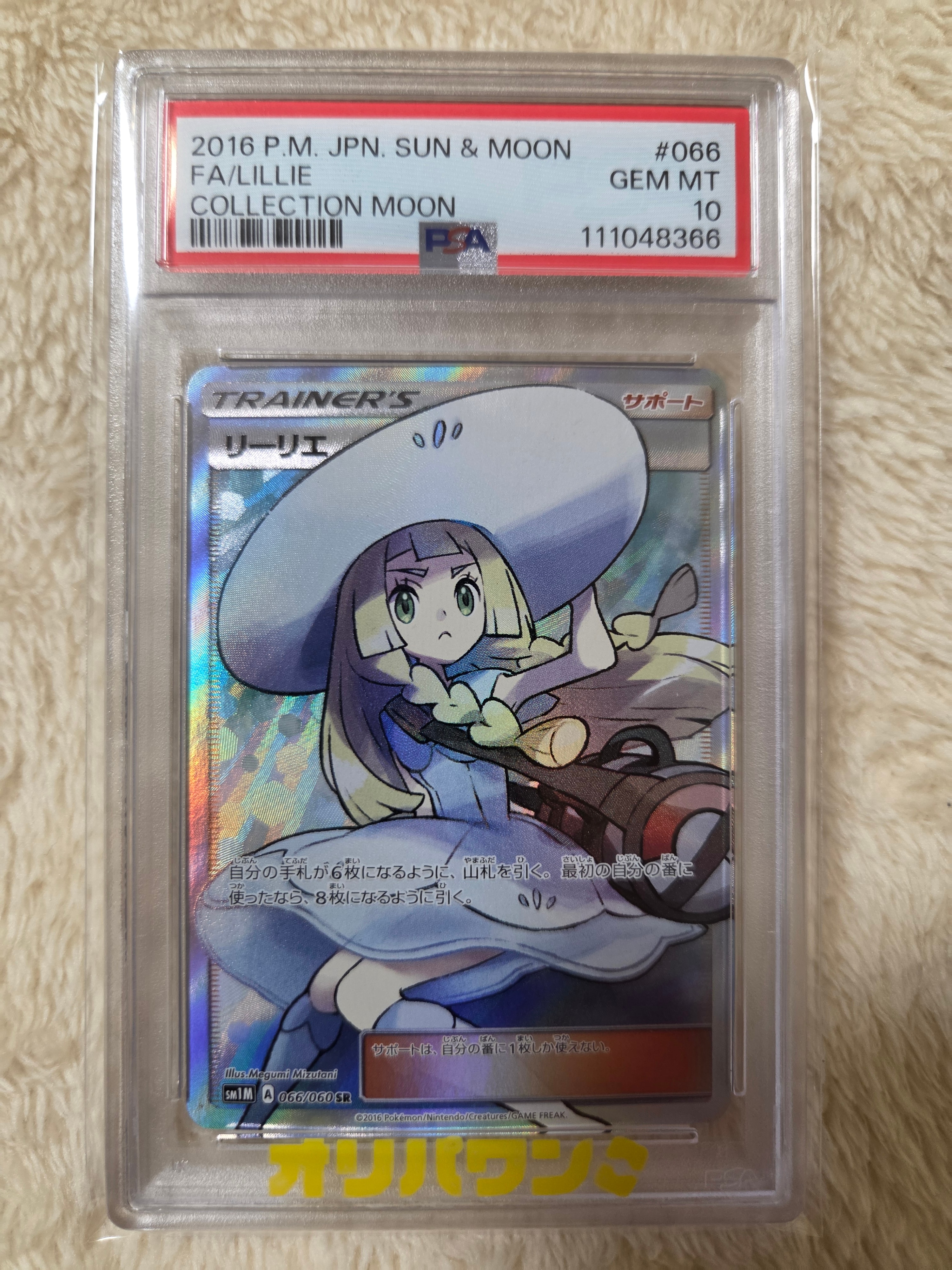 リーリエ（帽子リーリエ）SR[SM1M 066/060](拡張パック「コレクション