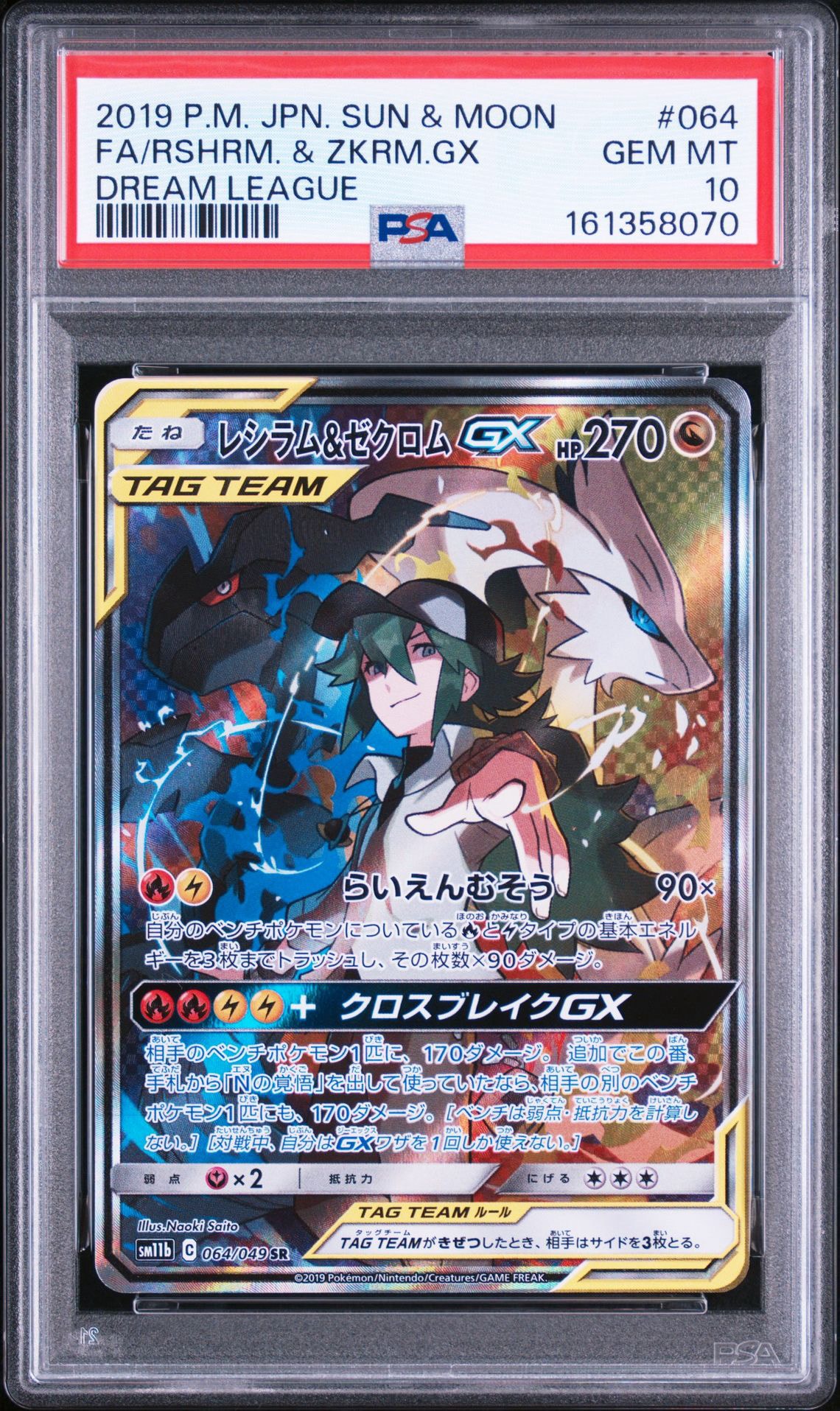 レシラム&ゼクロム gx sa レシラム&ゼクロムGX (N) SR :SA [SM11b 064/049](強化拡張パック