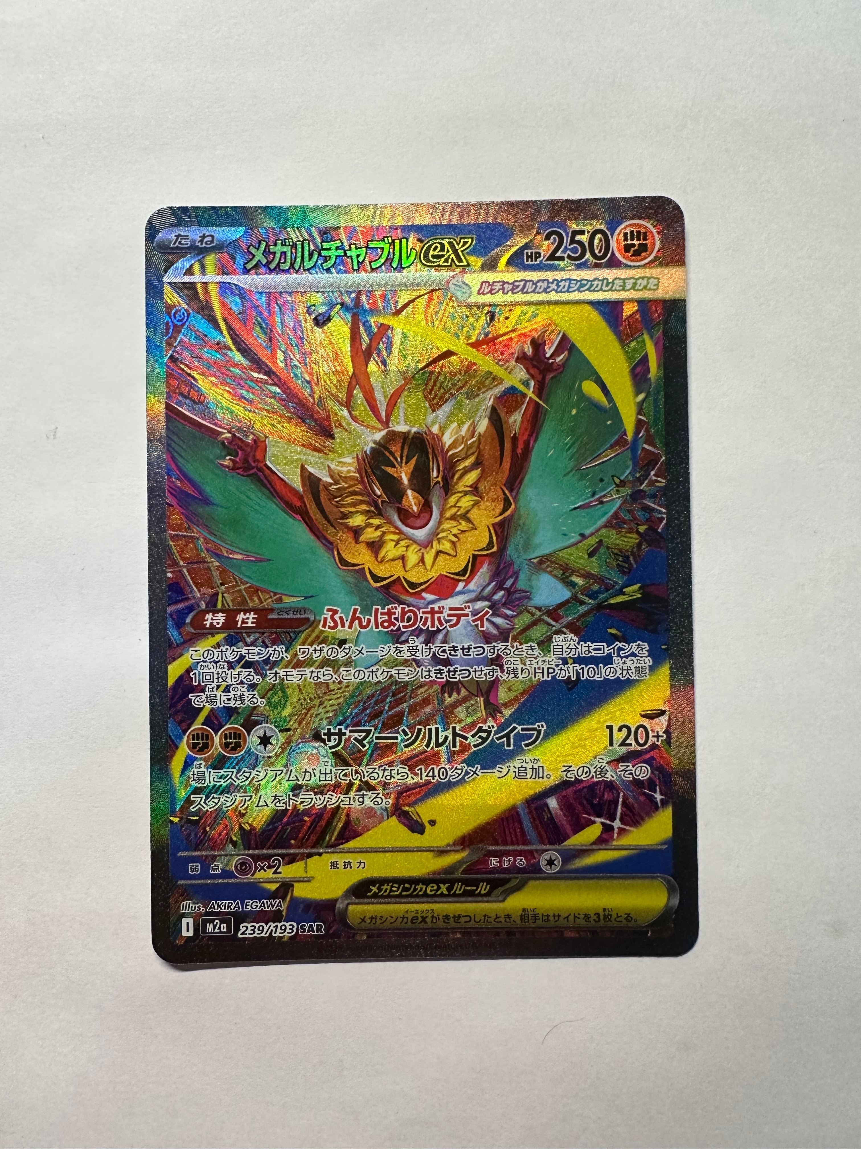 メガルチャブルex SAR [M2a 239/193](ハイクラスパック「MEGAドリームex」)