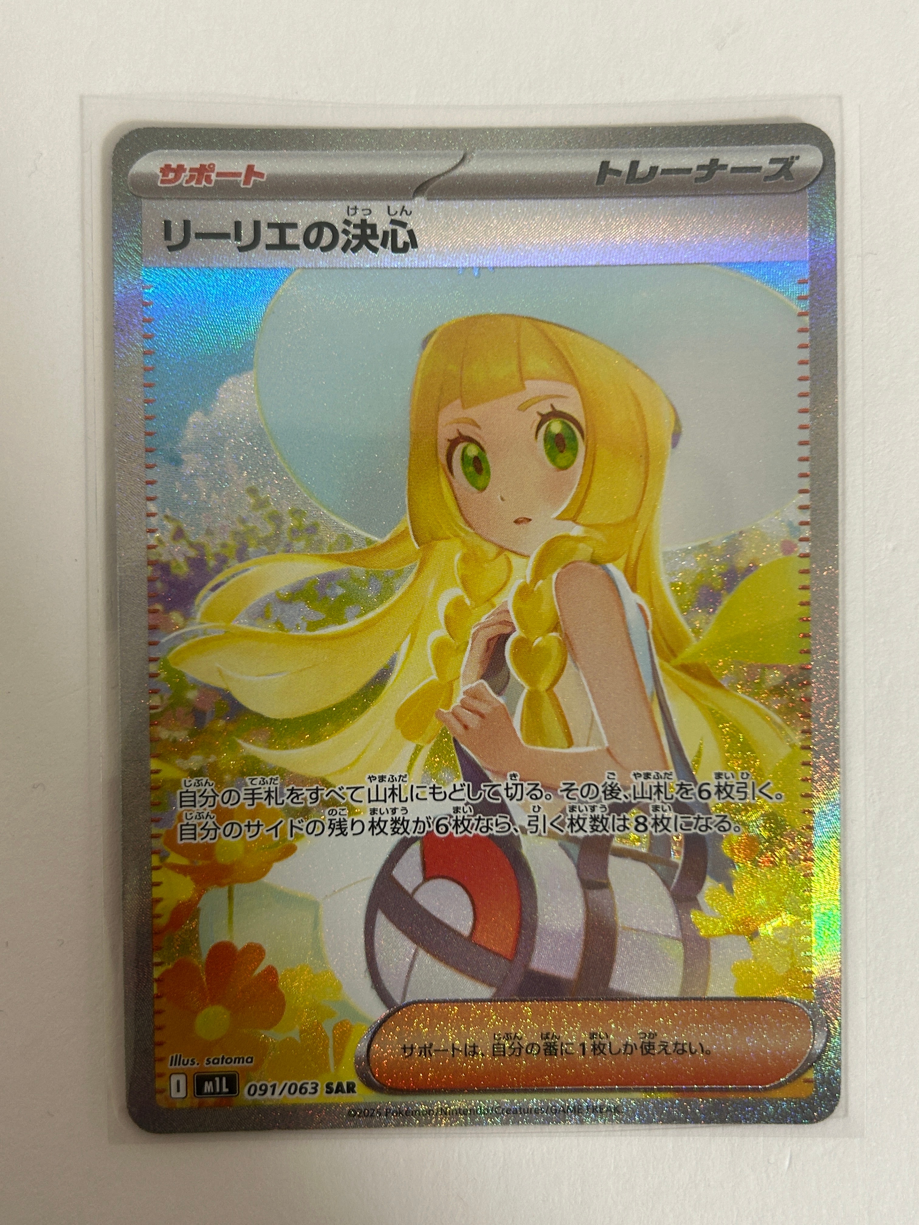 リーリエの決心 SAR [M1L 091/063](拡張パック「メガブレイブ」)の新品