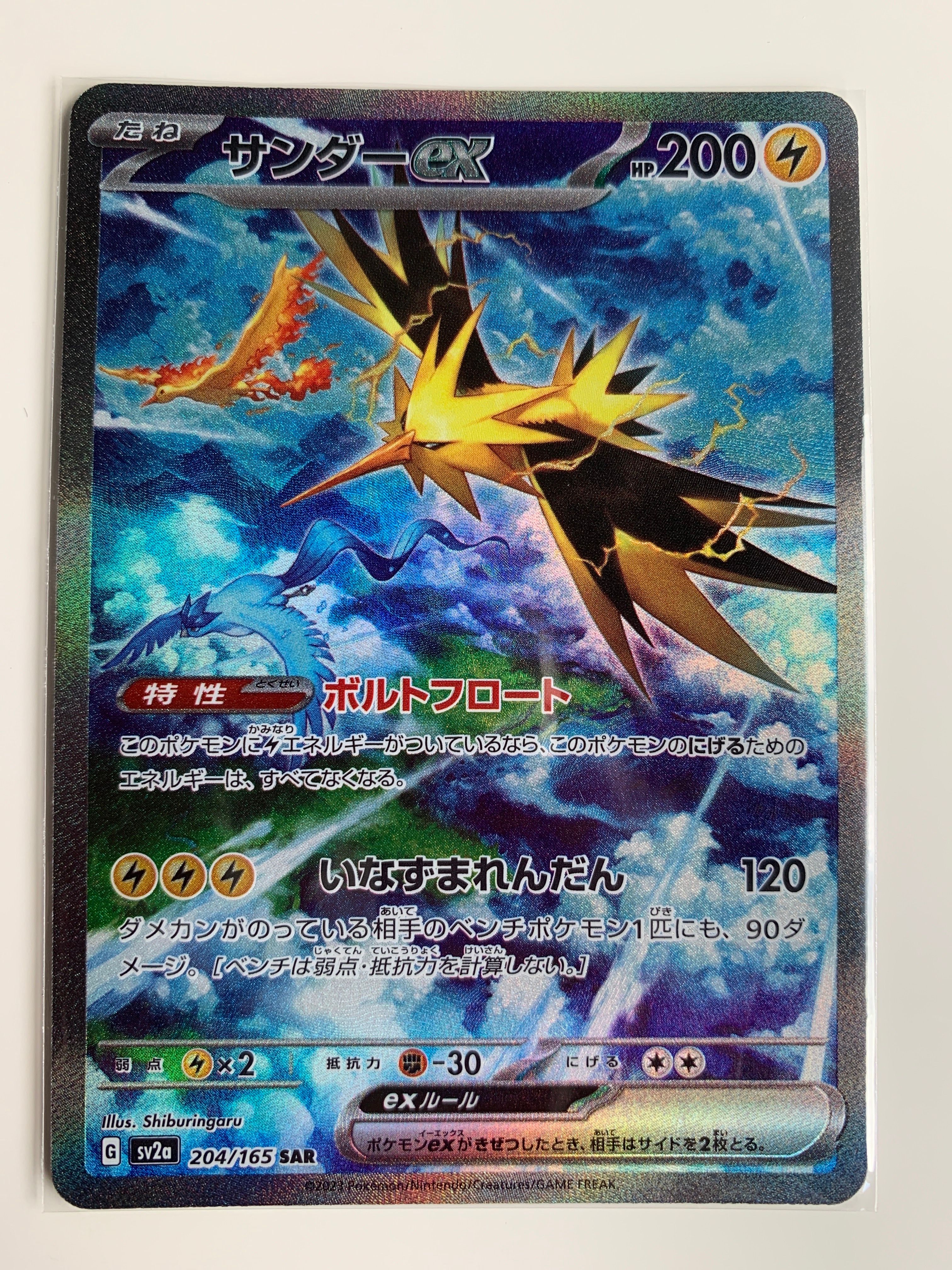 サンダーex SAR[SV2a 204/165](強化拡張パック「ポケモンカード151」)
