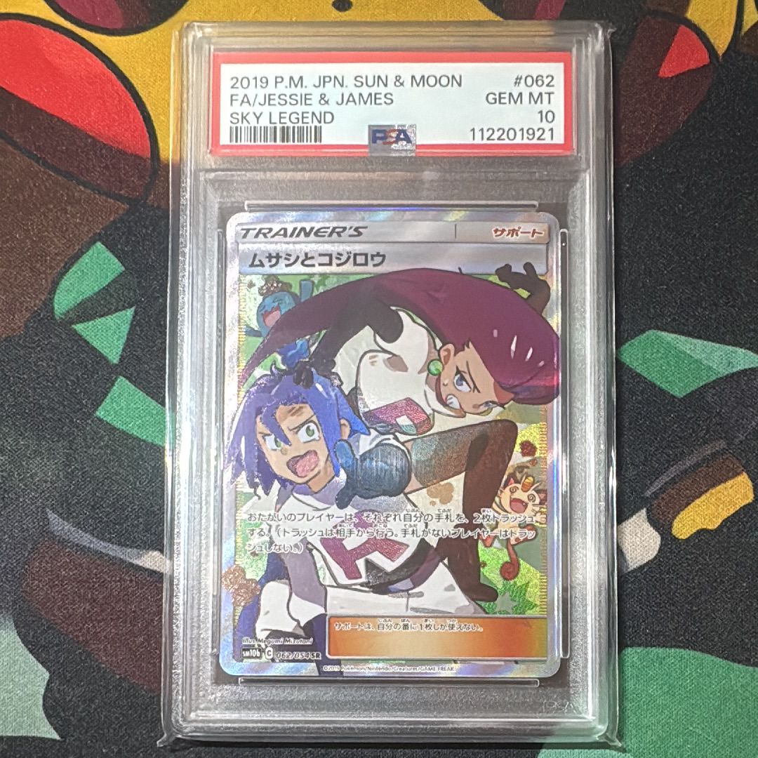 ムサシとコジロウ SR[SM10b 062/054](強化拡張パック「スカイレジェンド」)