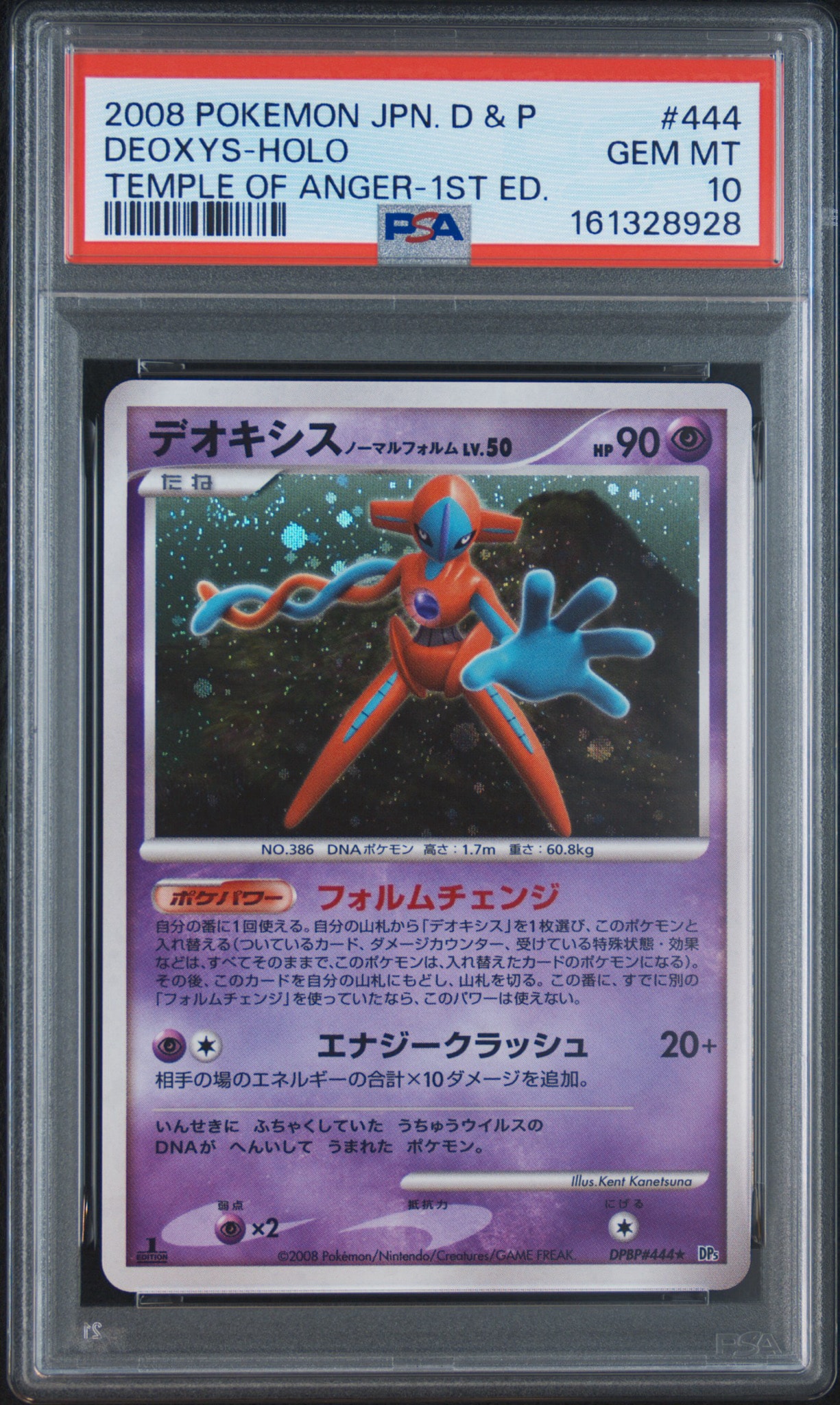 PSA10】デオキシス ノーマルフォルム ☆ :1ED [DP5 #444](拡張パック