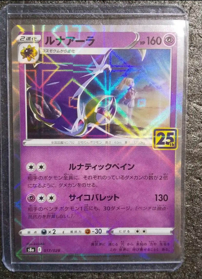 ルナアーラ (リーリエ) [S8a 017/028](拡張パック「25th ANNIVERSARY COLLECTION」)