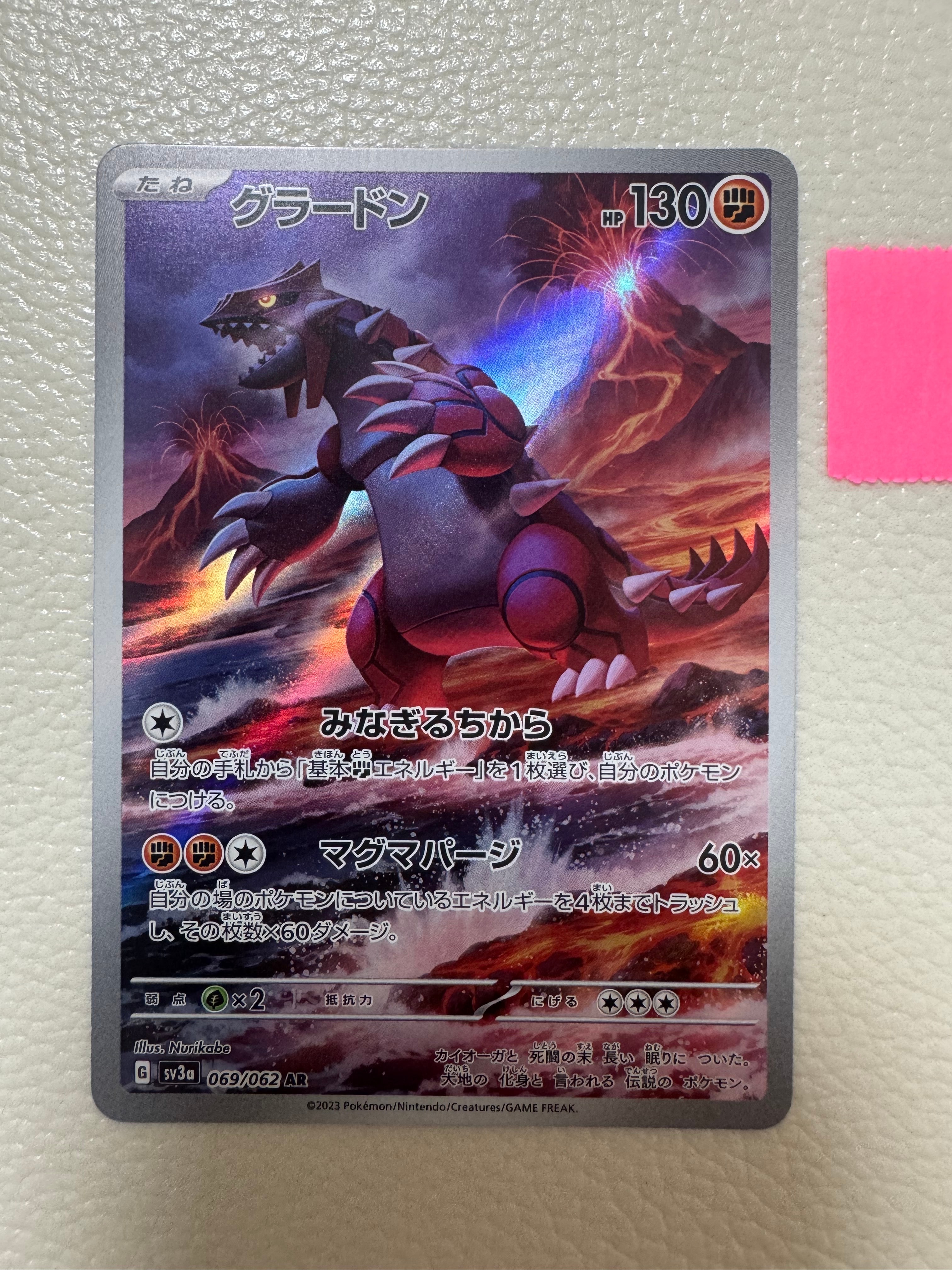 グラードン AR[SV3a 069/062](強化拡張パック「レイジングサーフ」)