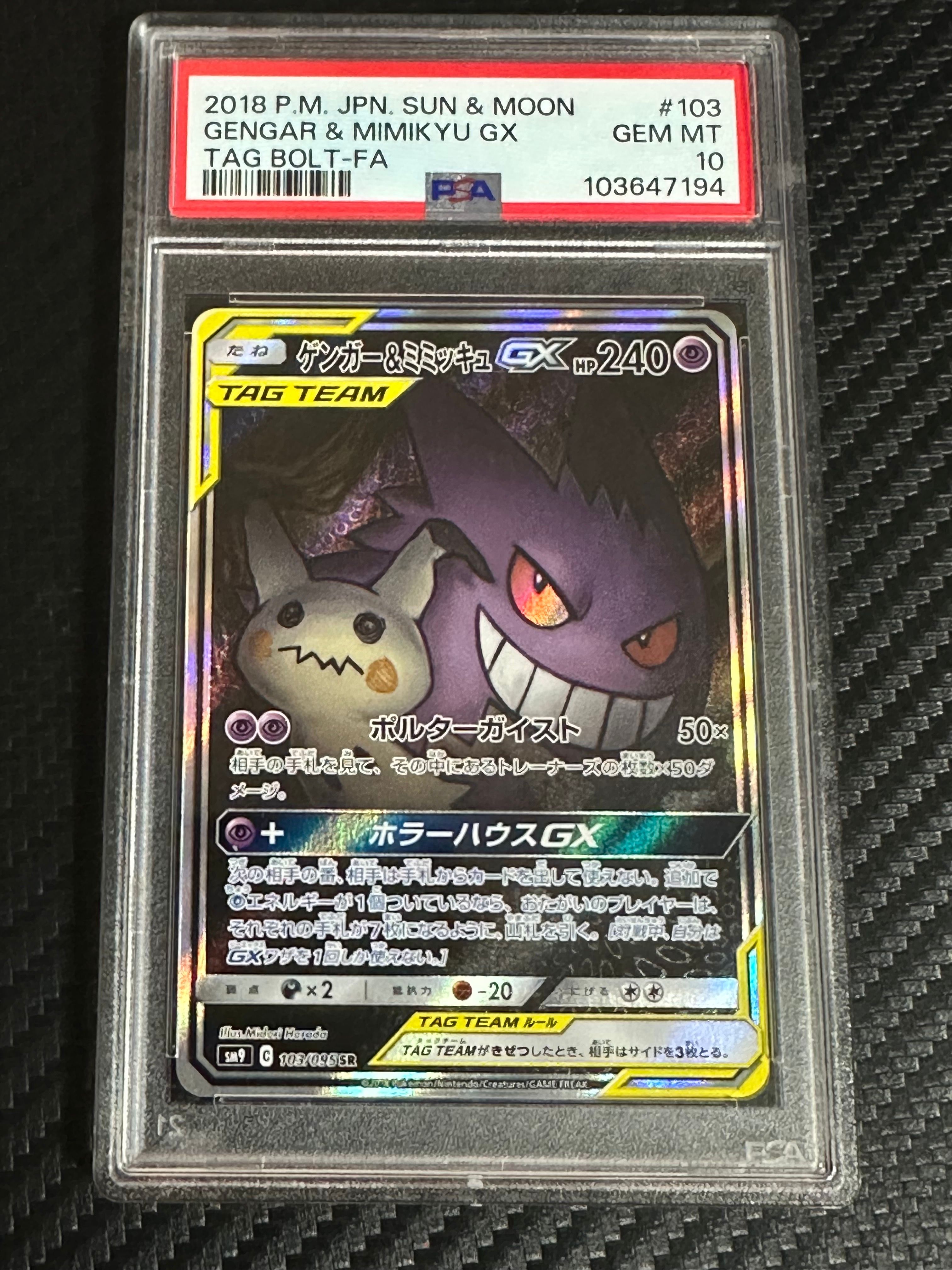 ゲンガー&ミミッキュGX SR: SA[SM9 103/095](拡張パック「タッグボルト」)