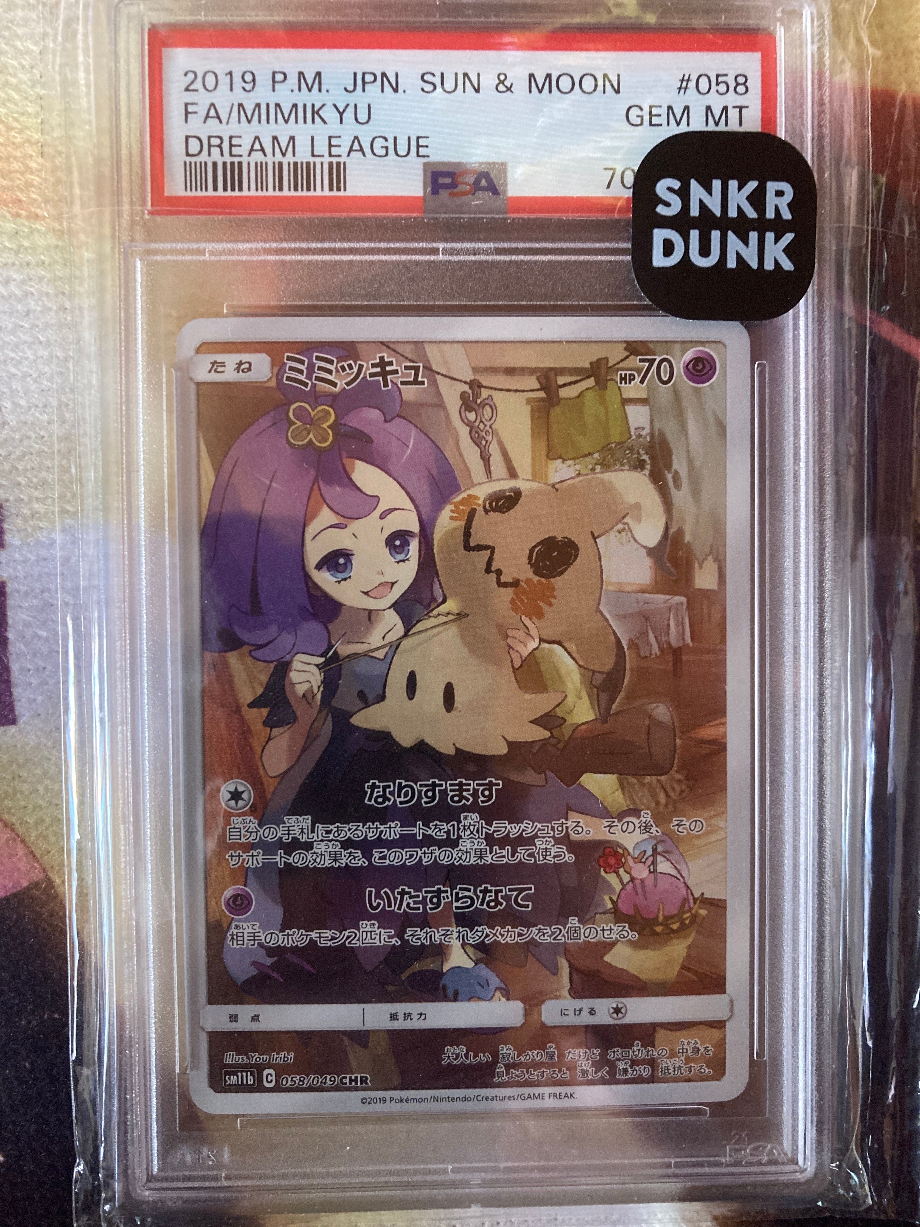ミミッキュ (アセロラ) CHR[SM11b 058/049](強化拡張パック「ドリームリーグ」)