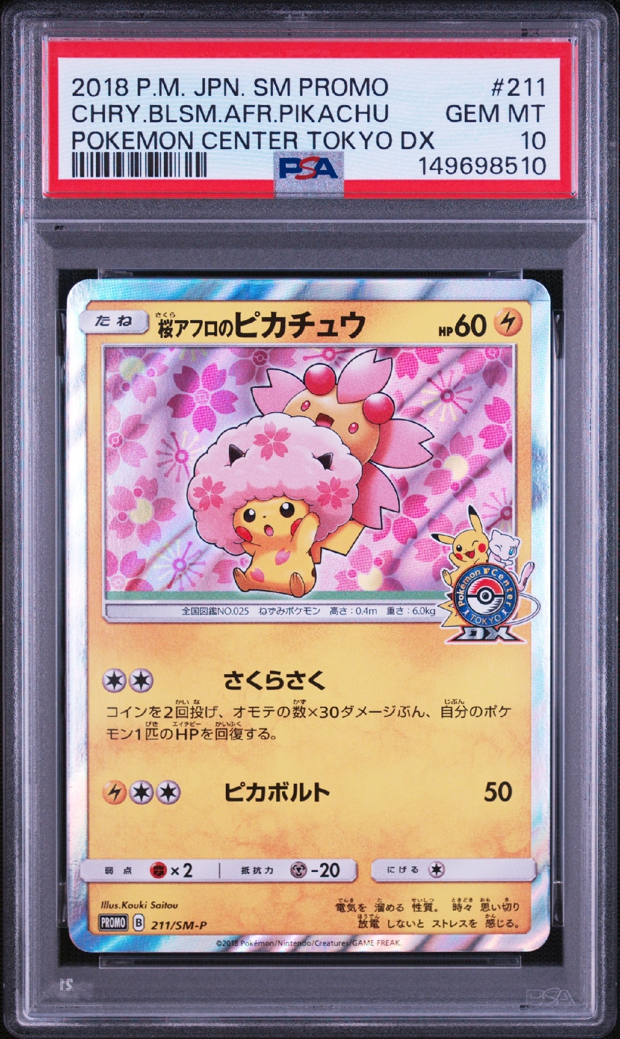 桜アフロのピカチュウ: プロモ[SM-P 211](プロモーションカード「SM-P