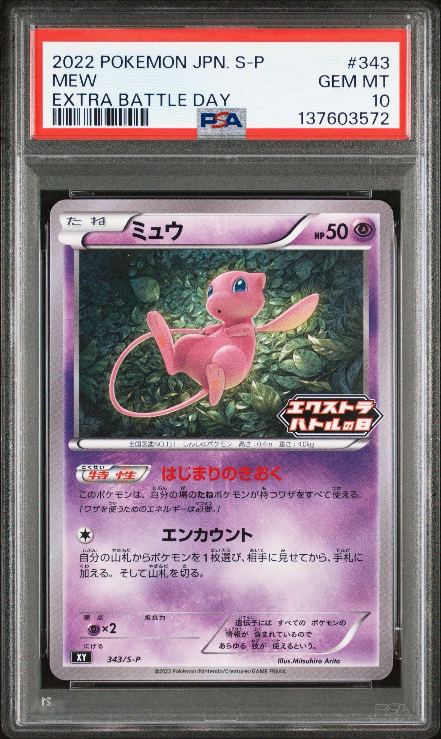 ミュウ エクストラバトルの日: プロモ P [S-P 343](プロモーションカード「S-P」)