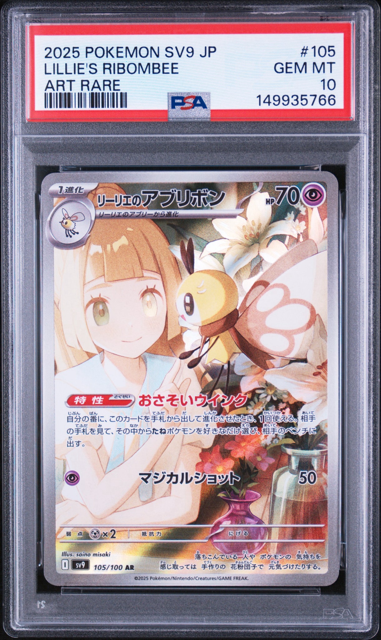 リーリエのアブリボン AR [SV9 105/100](拡張パック「バトル