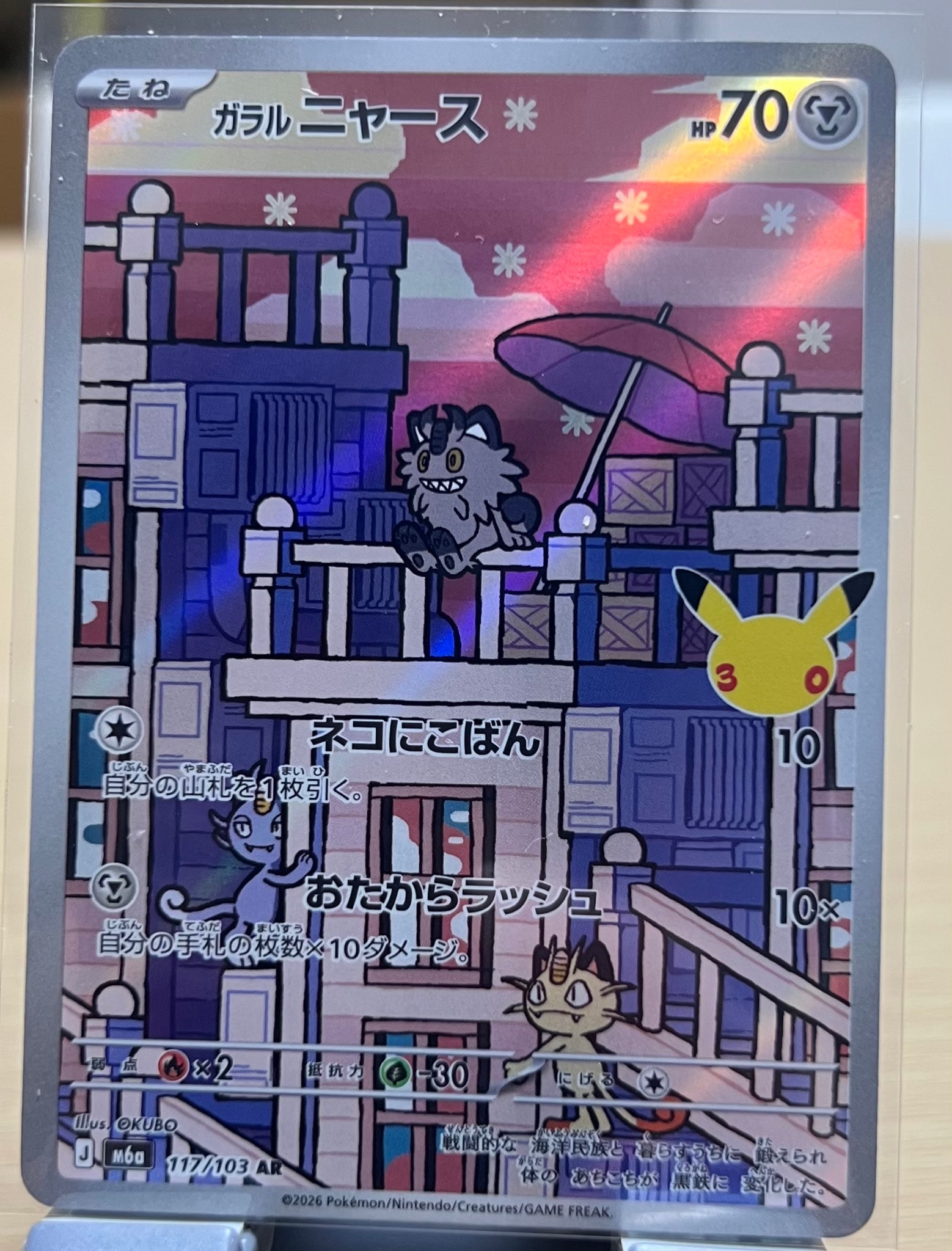 ガラルニャース AR [M6a 117/103](拡張パック「30th CELEBRATION」)