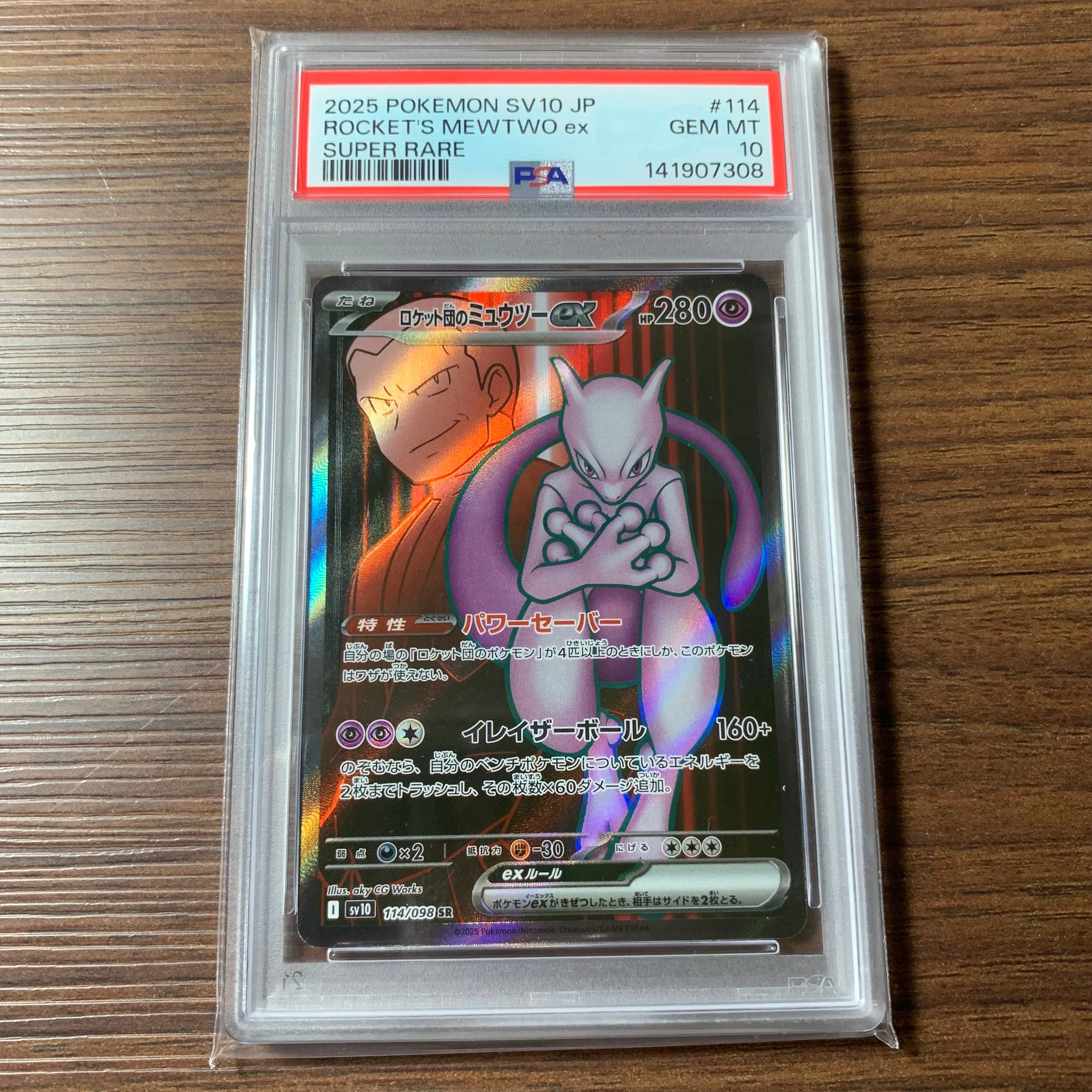 ロケット団のミュウツーex SR [SV10 114/098](拡張パック「ロケット団の栄光」)