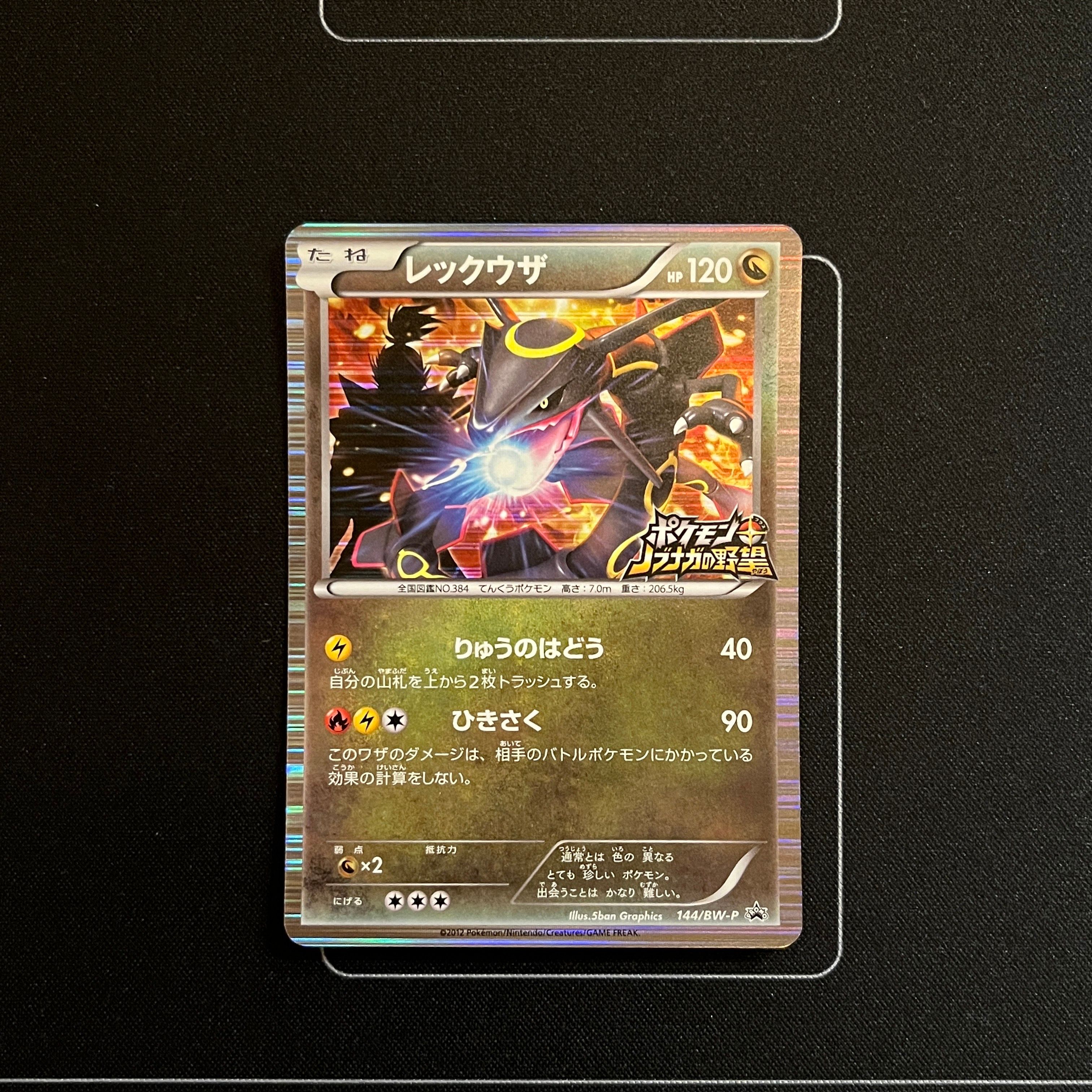 レックウザ P [BW-P 144/BW-P](プロモーションカード「ポケモン + ノブナガの野望 初回限定特典」)