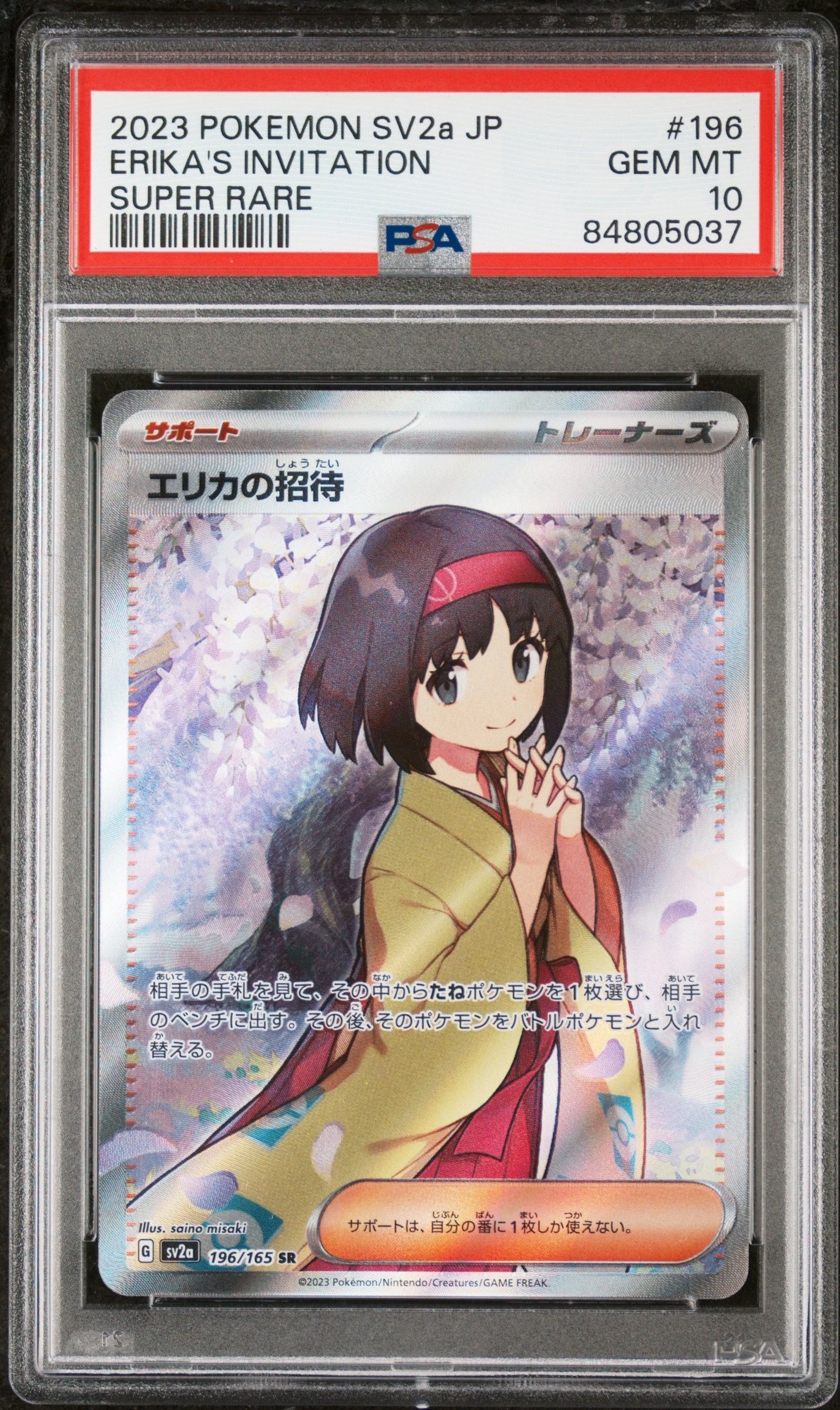 エリカの招待 SR[SV2a 196/165](強化拡張パック「ポケモンカード151」)