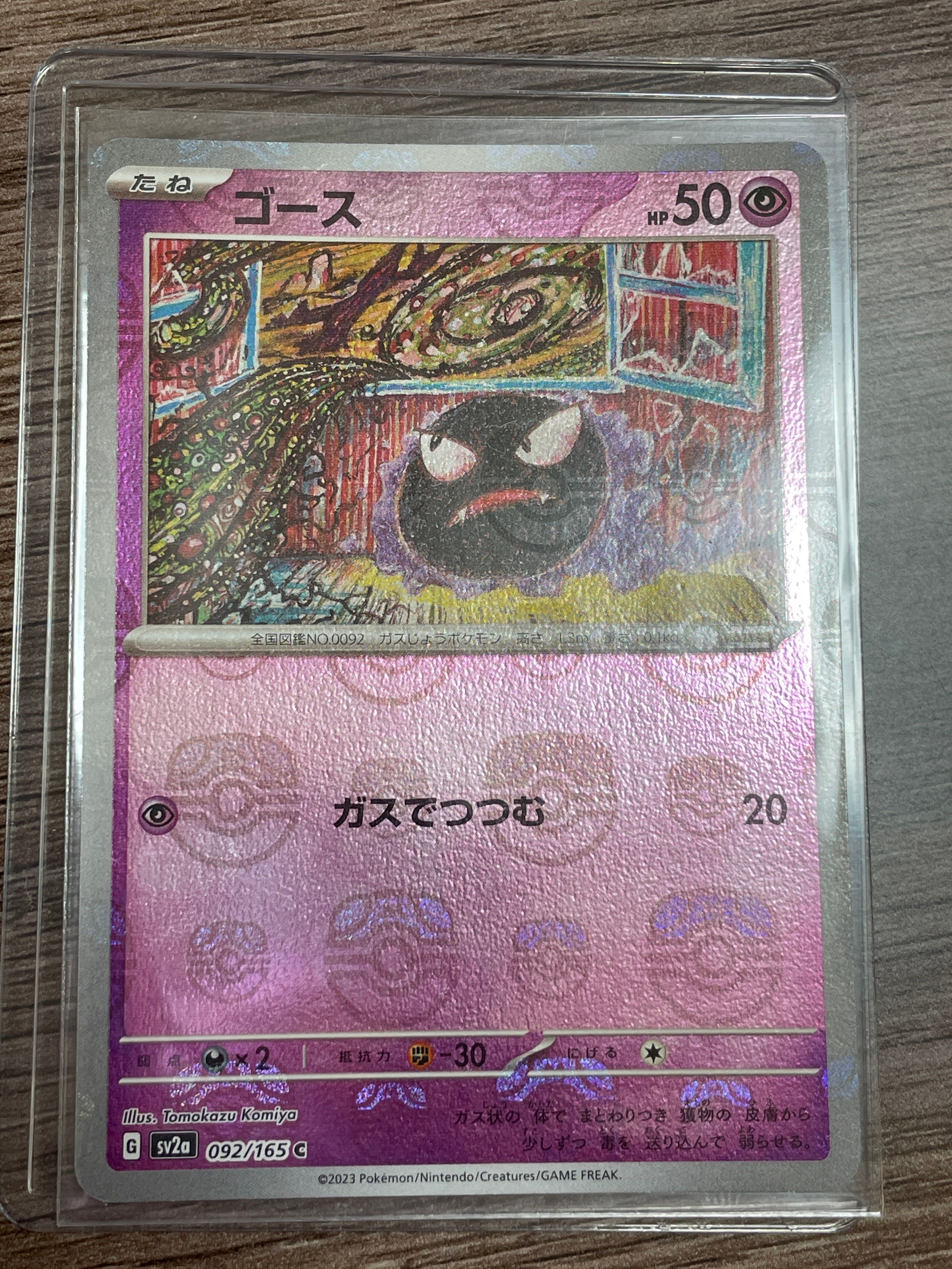 ゴース C: マスターボールミラー[SV2a 092/165](強化拡張パック「ポケモンカード151」)