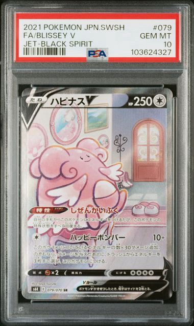 PSA10】ハピナスV SR: SA[S6K 079/070](拡張パック「漆黒のガイスト