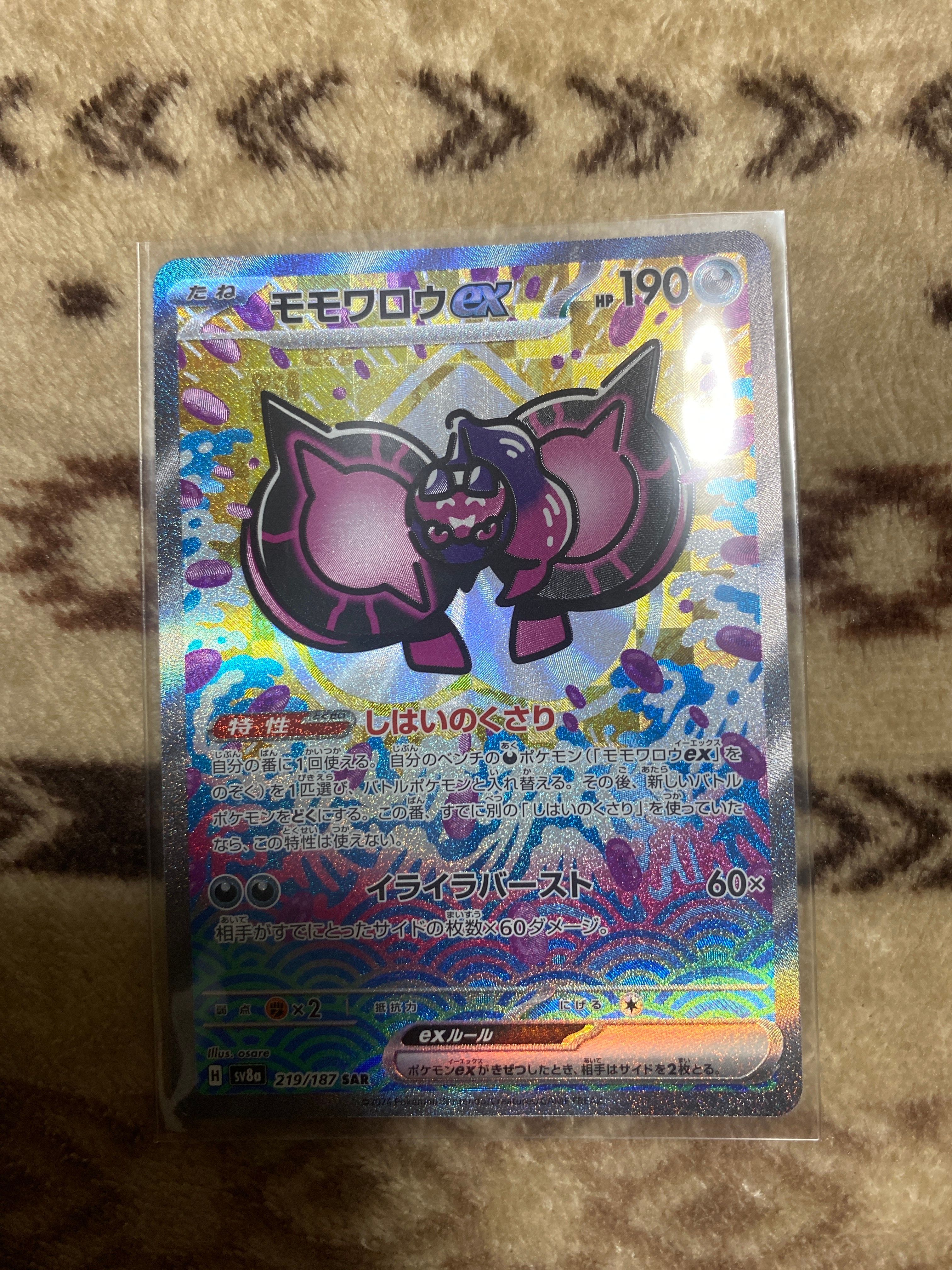 モモワロウex SAR [SV8a 219/187](ハイクラスパック「テラスタルフェスex」)