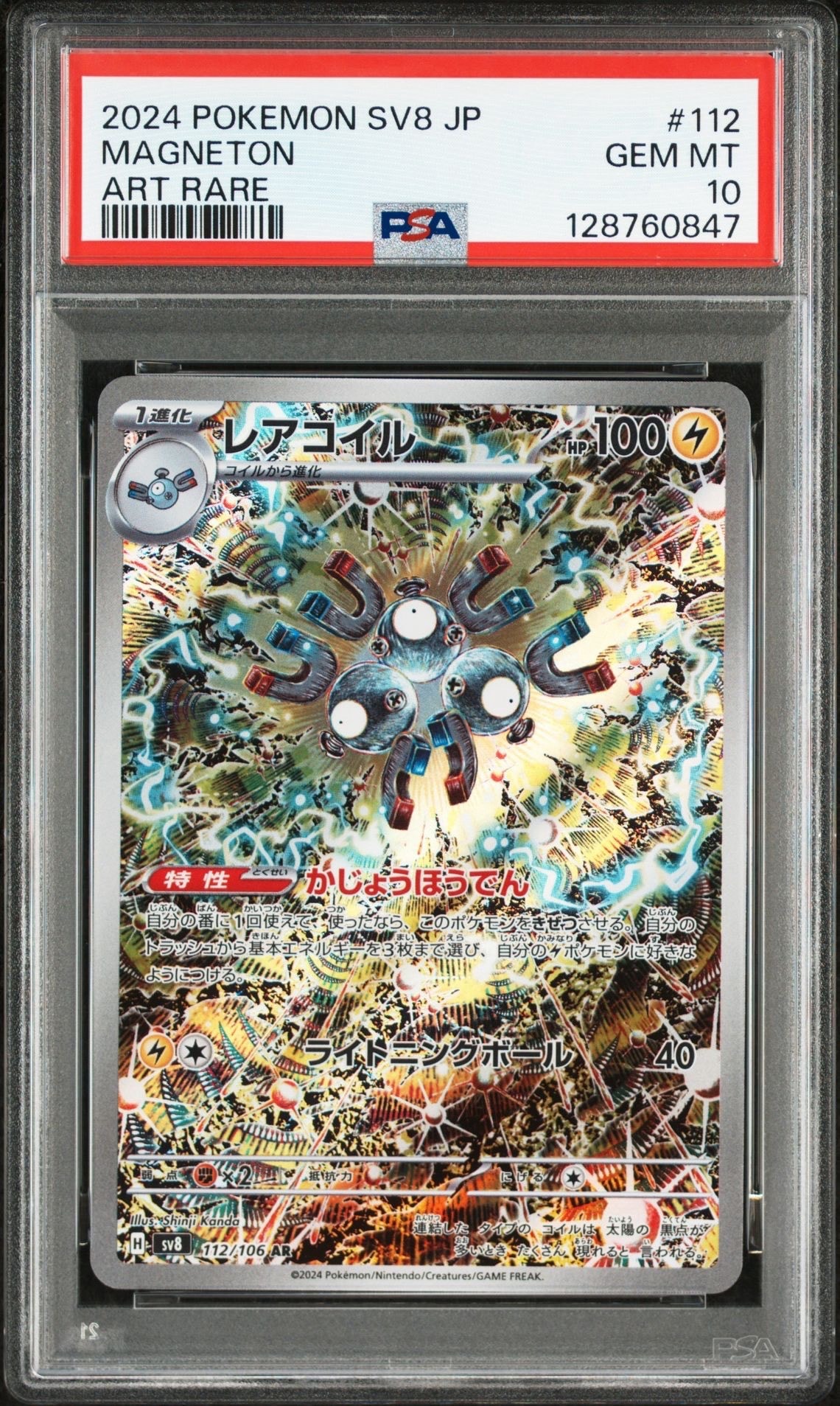レアコイル AR [SV8 112/106](拡張パック「超電ブレイカー」)