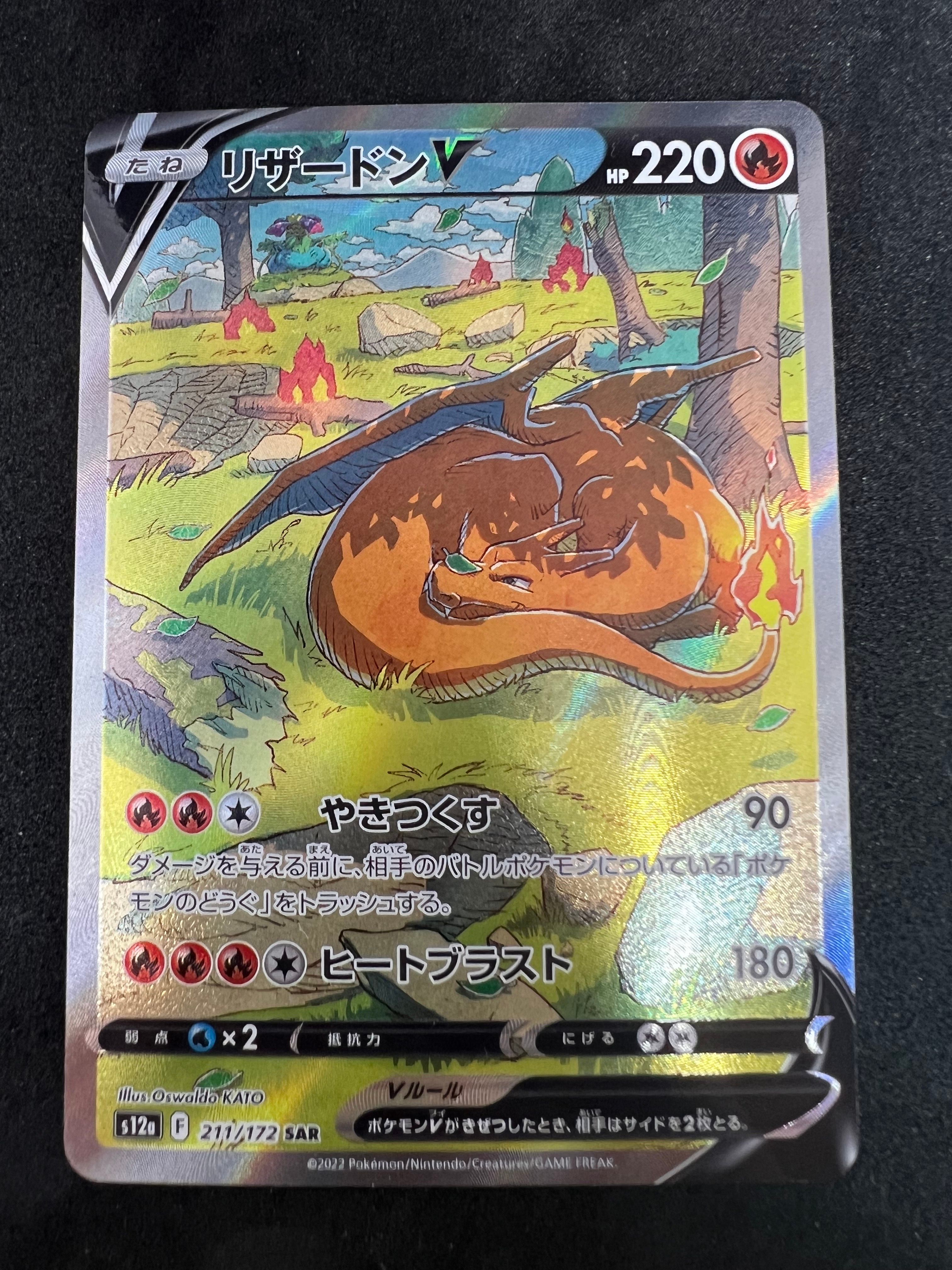 リザードンV SAR[s12a 211/172](ハイクラスパック「VSTARユニバース」)