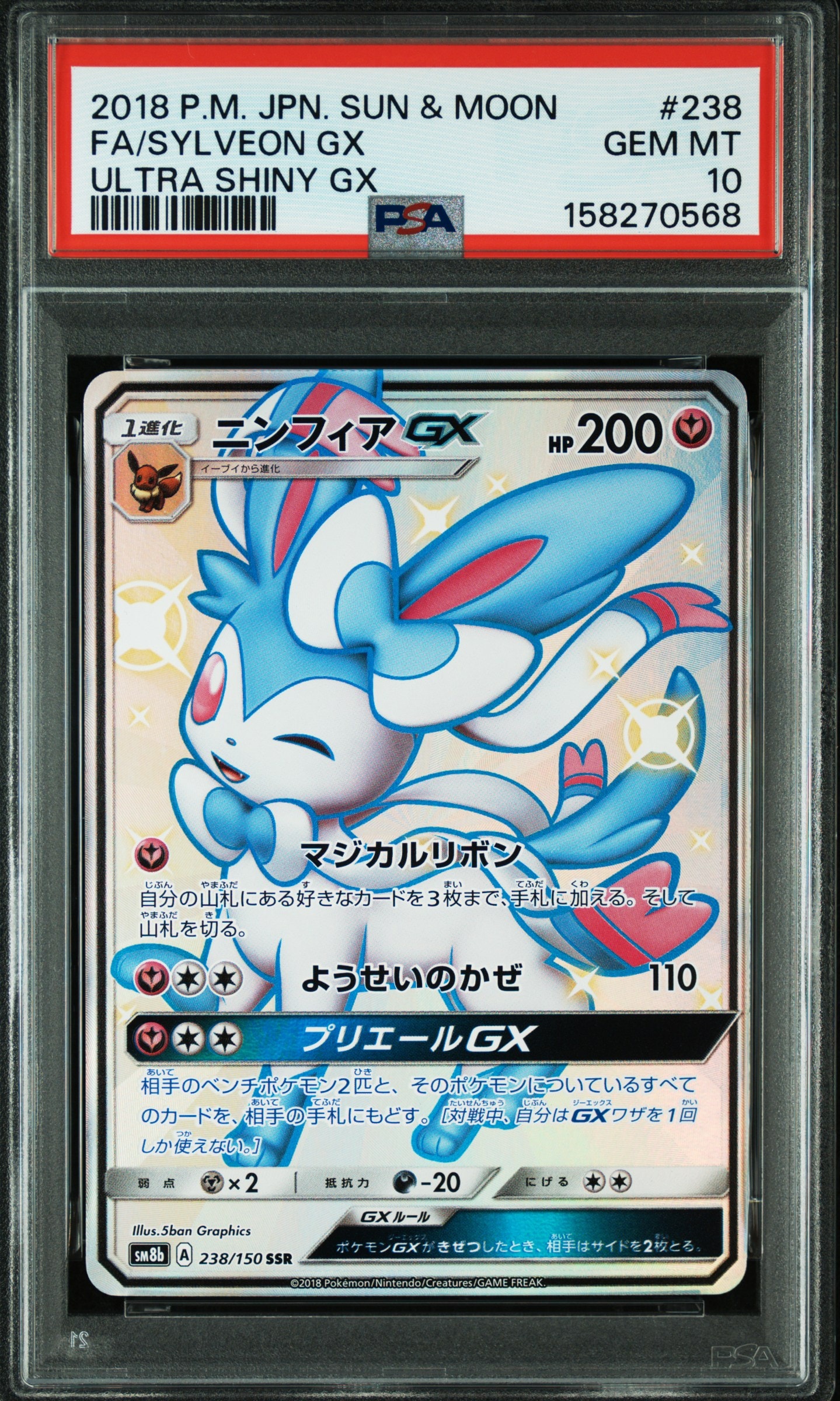 ニンフィアGX SSR[SM8b 238/150](ハイクラスパック「GXウルトラ