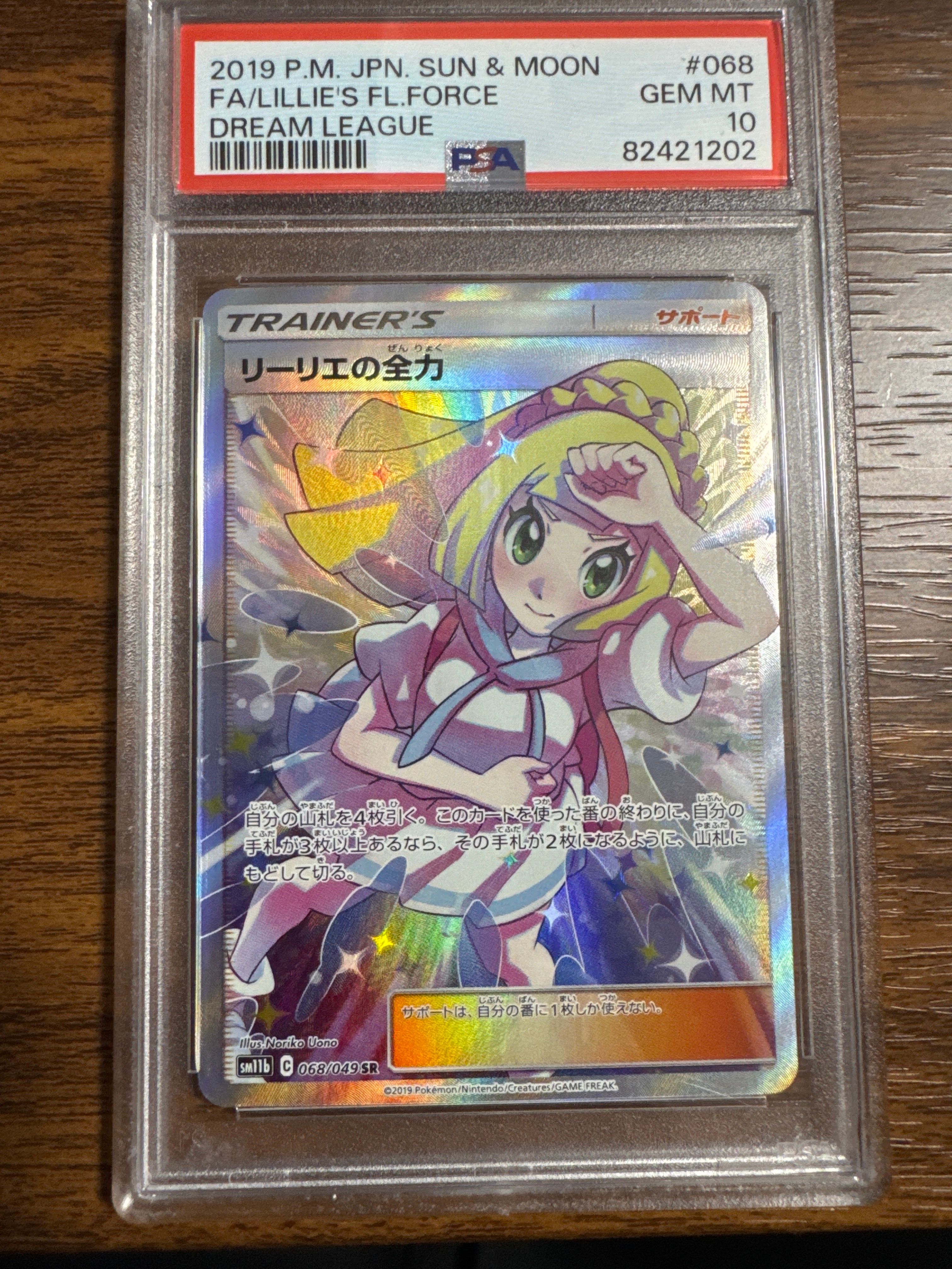 リーリエの全力 SR[SM11b 068/049](強化拡張パック「ドリームリーグ」)